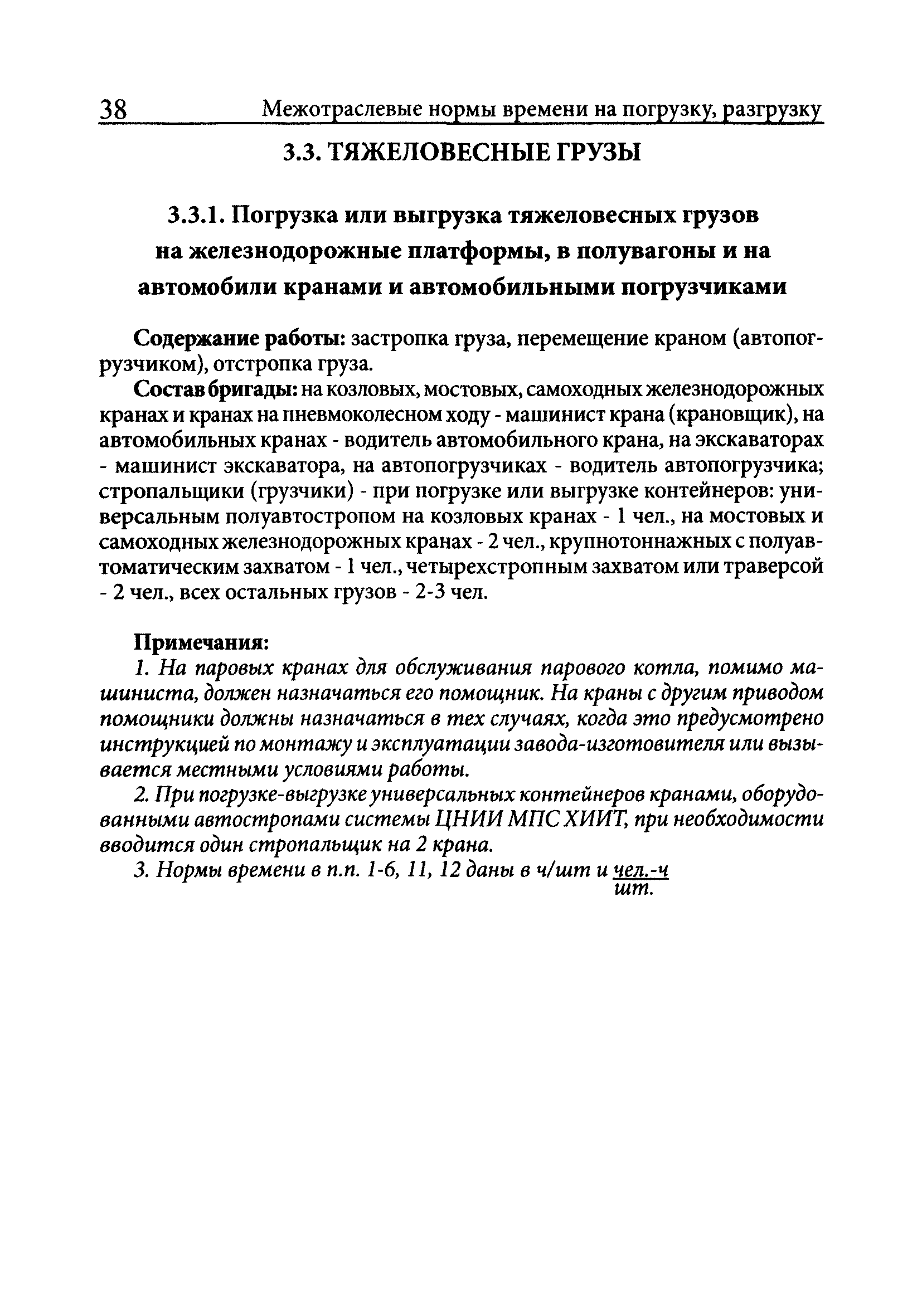 Скачать Межотраслевые нормы времени на погрузку, разгрузку вагонов,  автотранспорта и складские работы