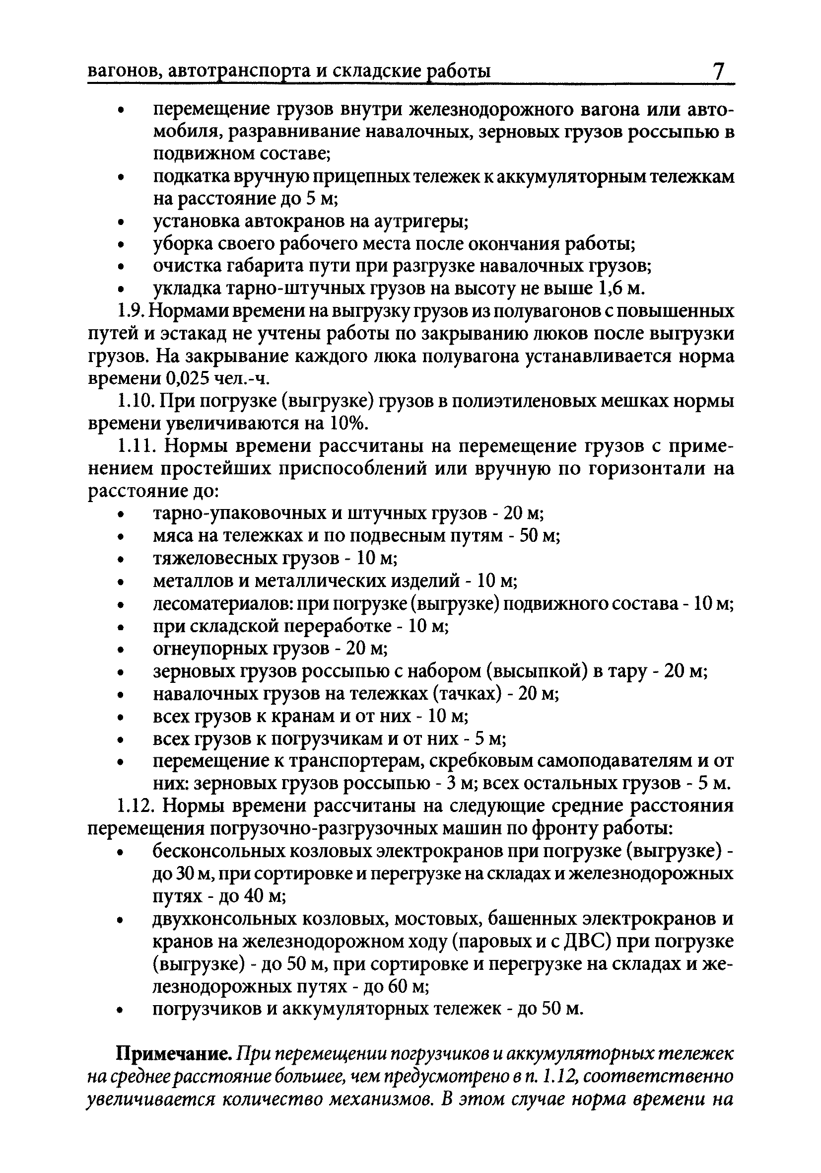 Скачать Межотраслевые нормы времени на погрузку, разгрузку вагонов,  автотранспорта и складские работы