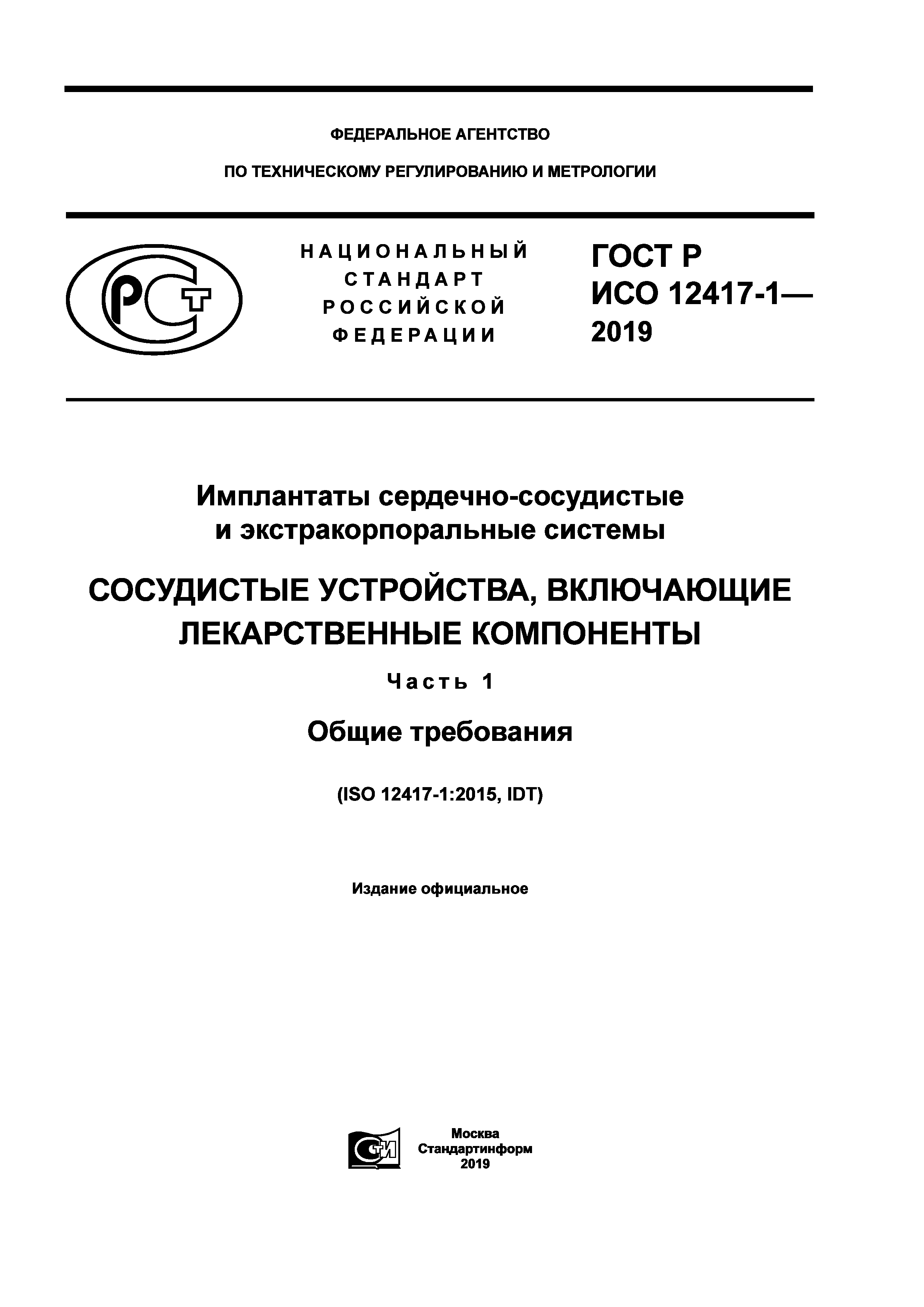 ГОСТ Р ИСО 12417-1-2019