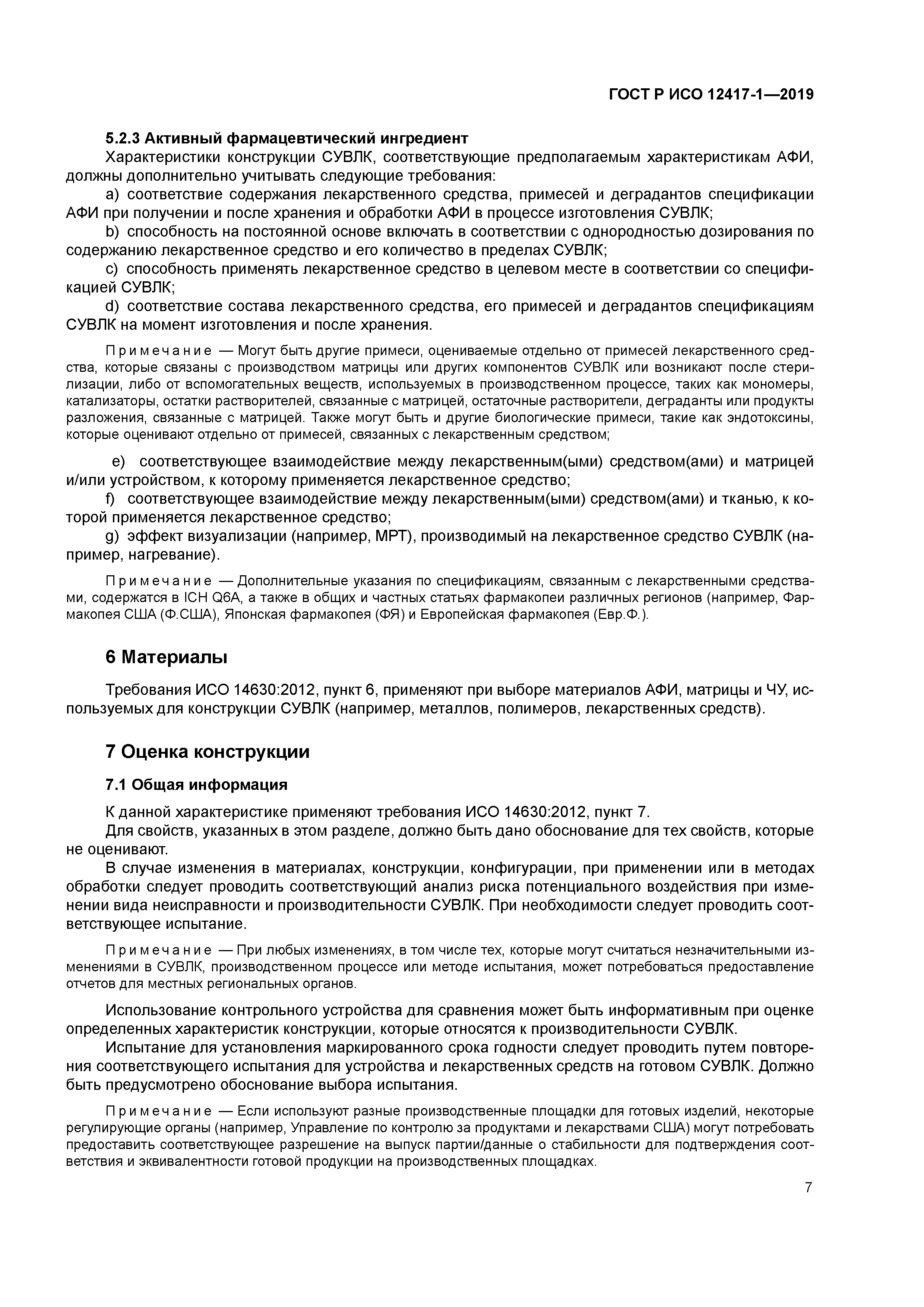 ГОСТ Р ИСО 12417-1-2019