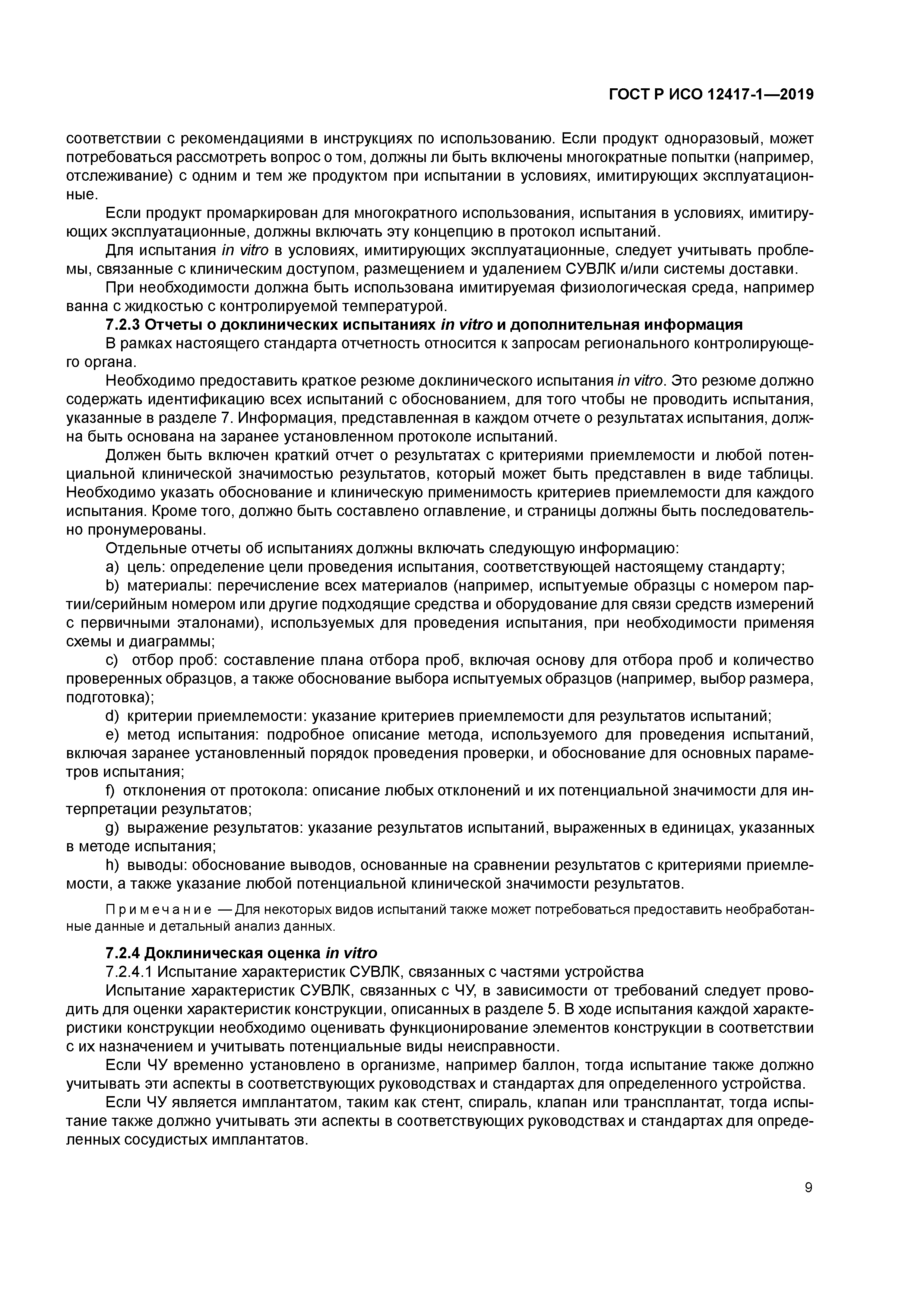 ГОСТ Р ИСО 12417-1-2019