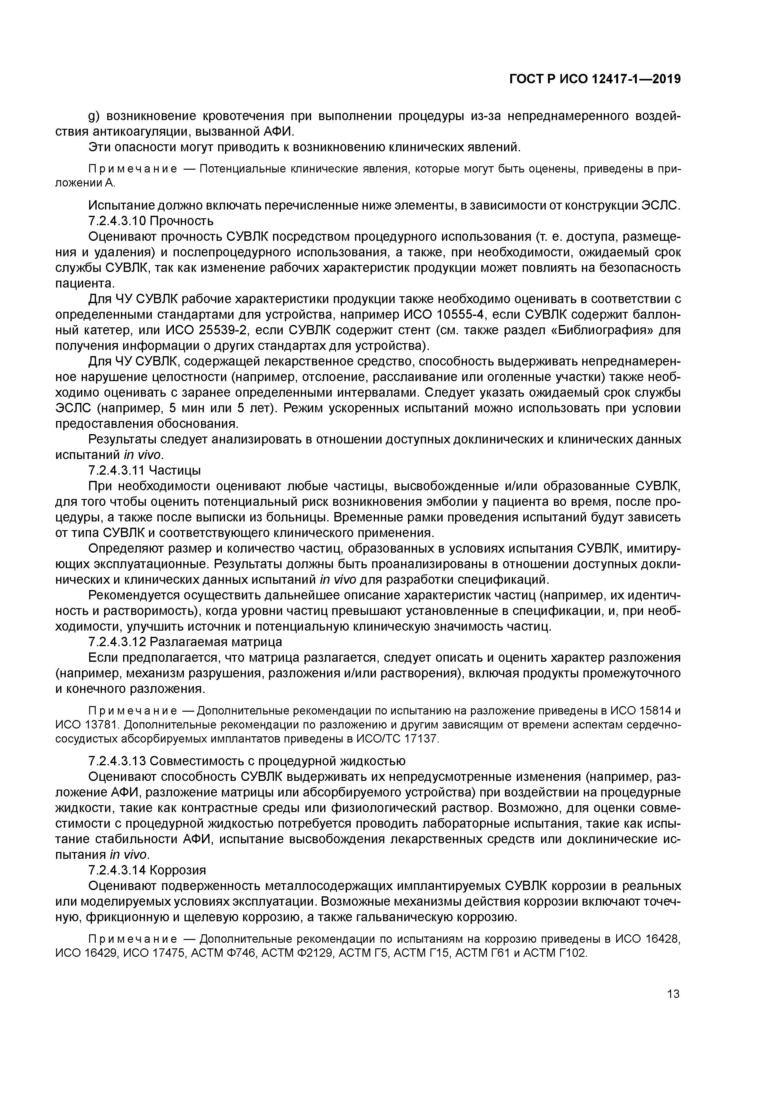 ГОСТ Р ИСО 12417-1-2019