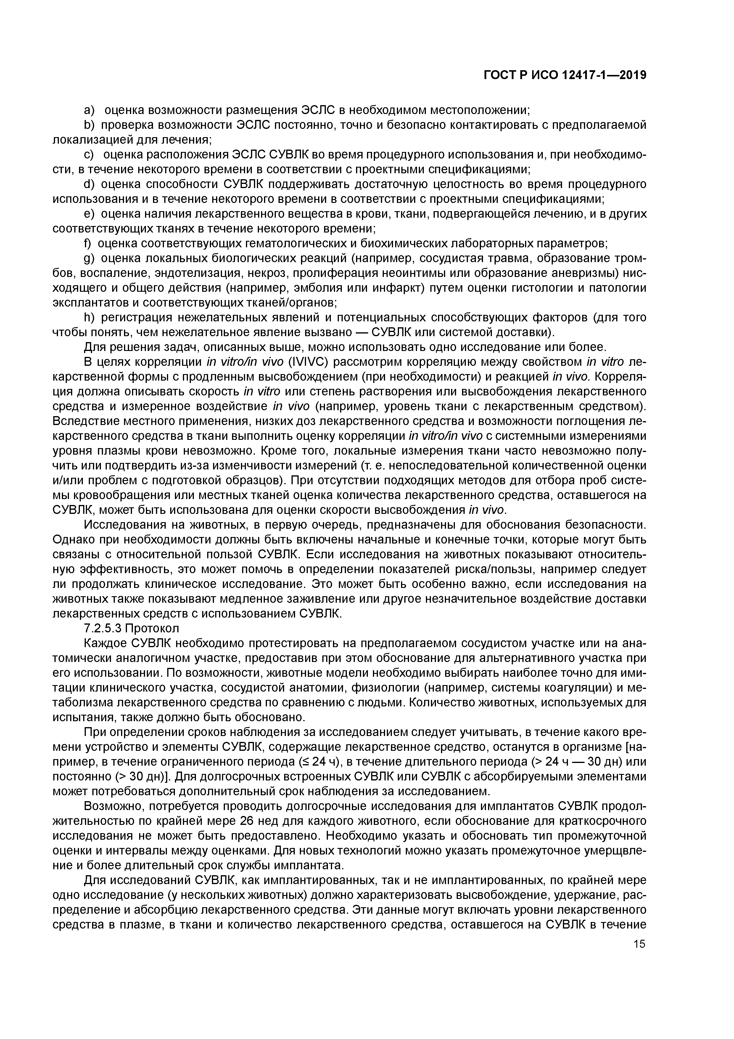 ГОСТ Р ИСО 12417-1-2019