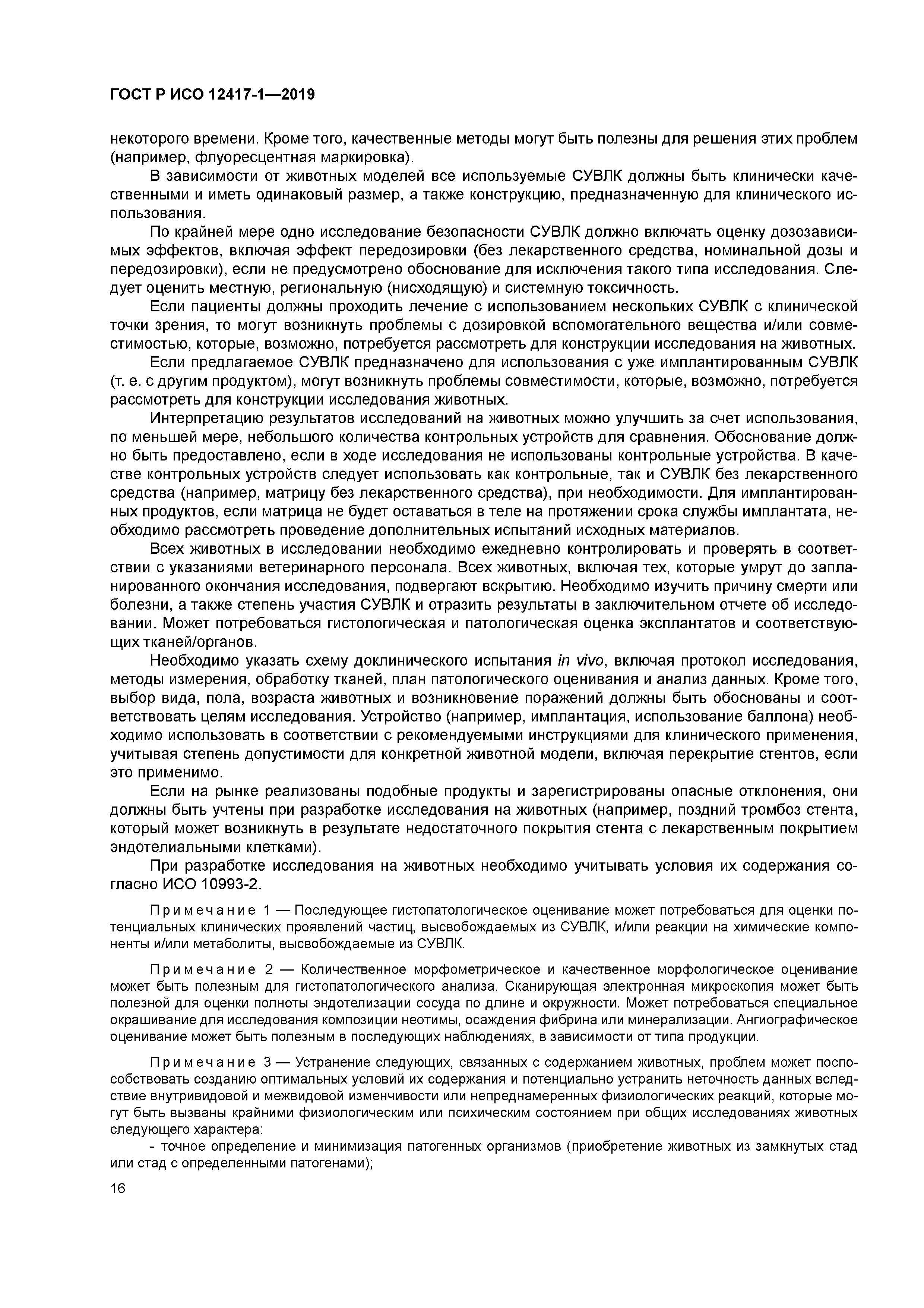 ГОСТ Р ИСО 12417-1-2019