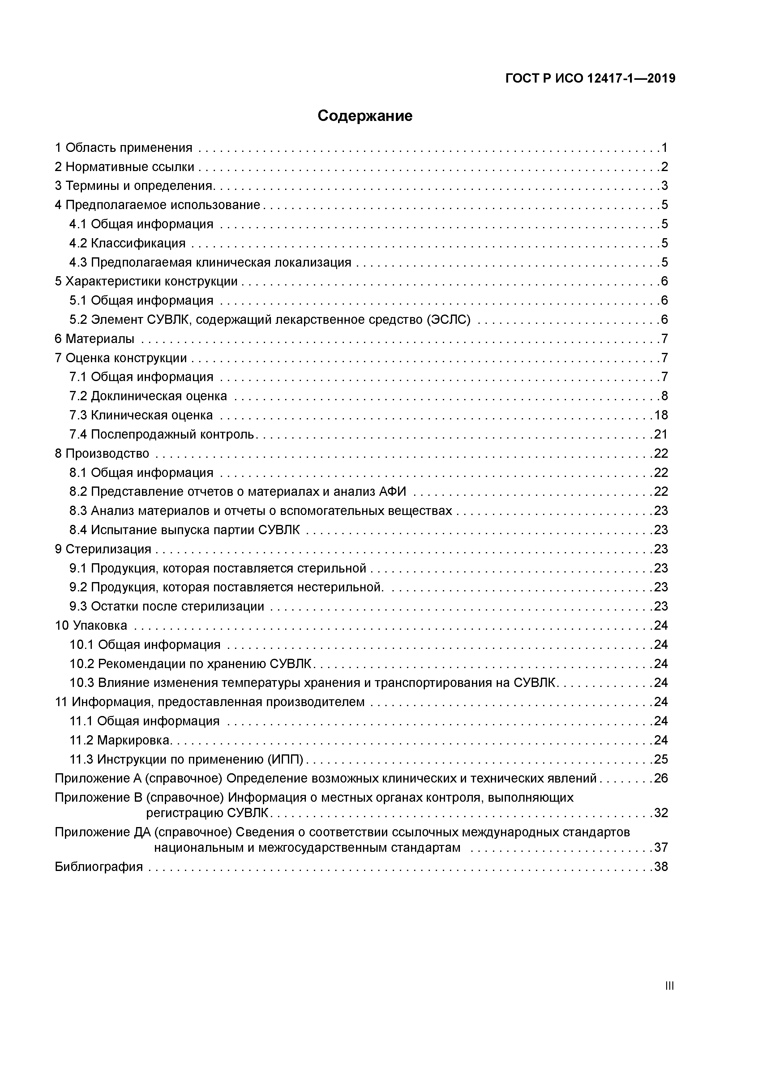 ГОСТ Р ИСО 12417-1-2019