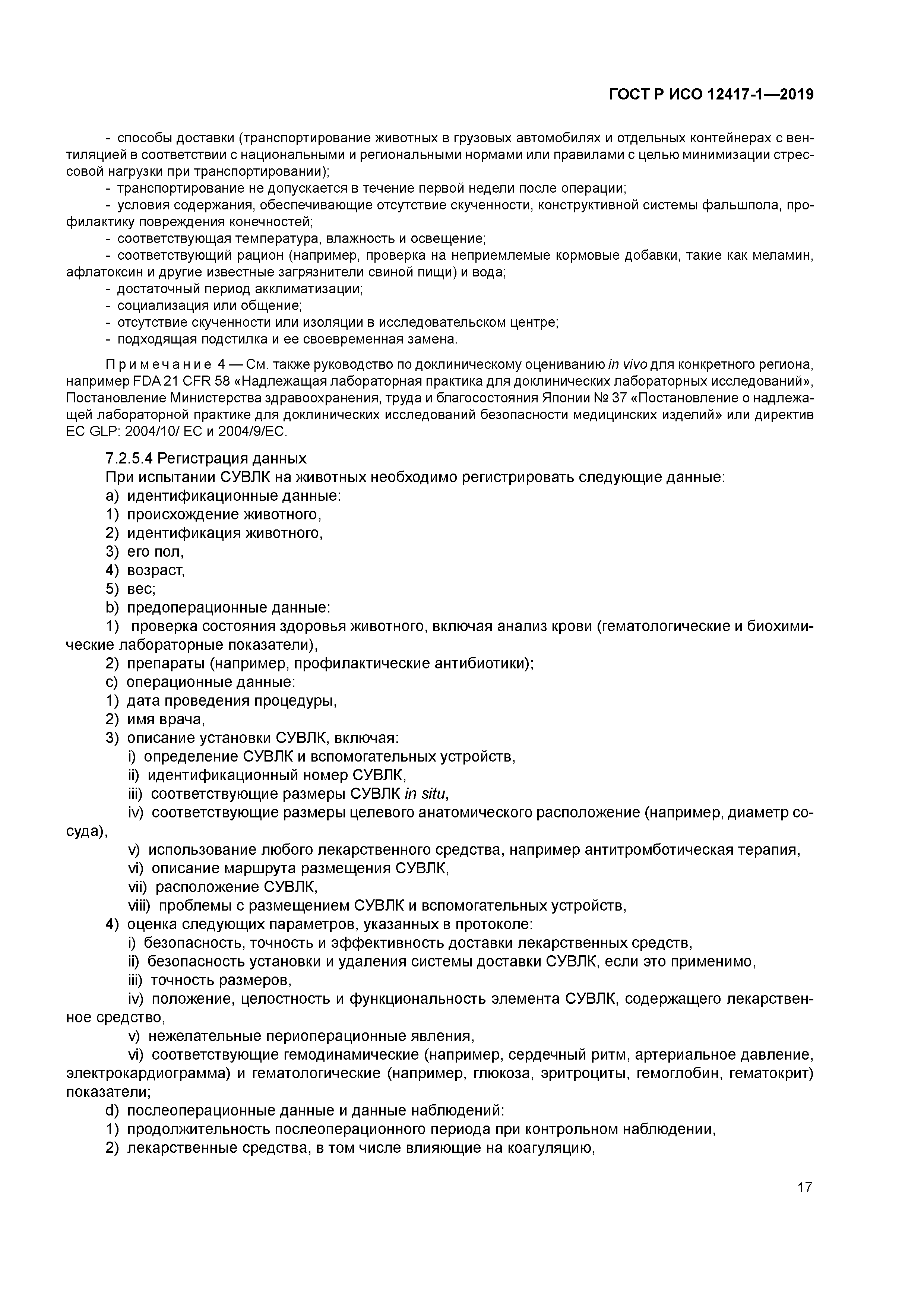 ГОСТ Р ИСО 12417-1-2019