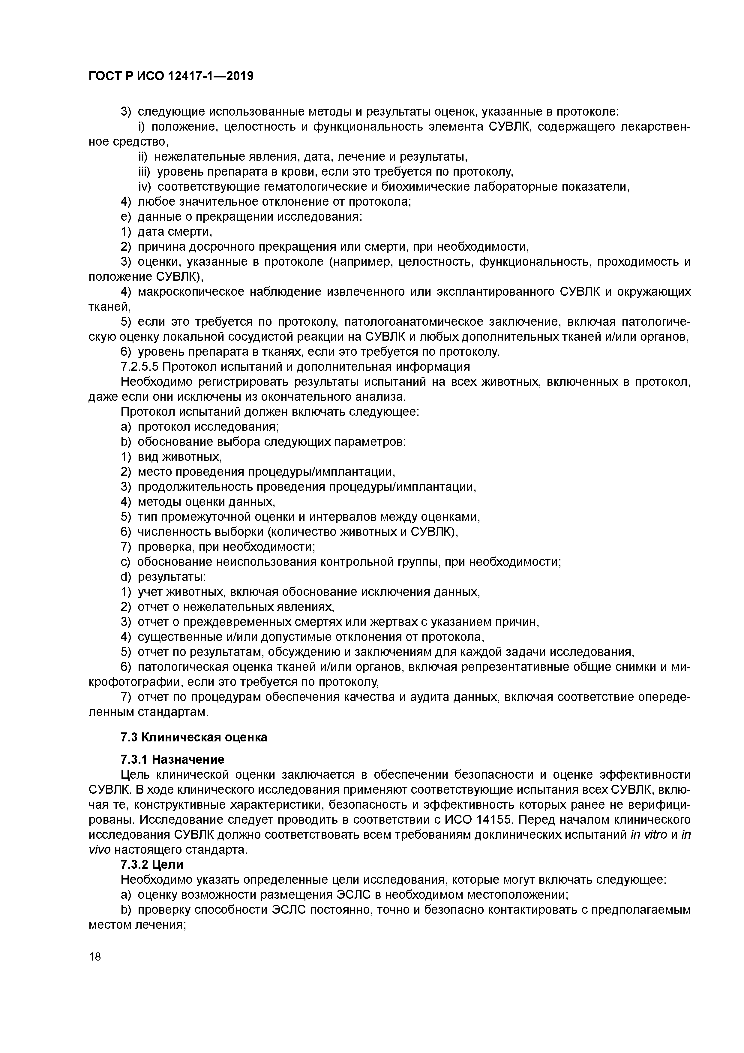 ГОСТ Р ИСО 12417-1-2019