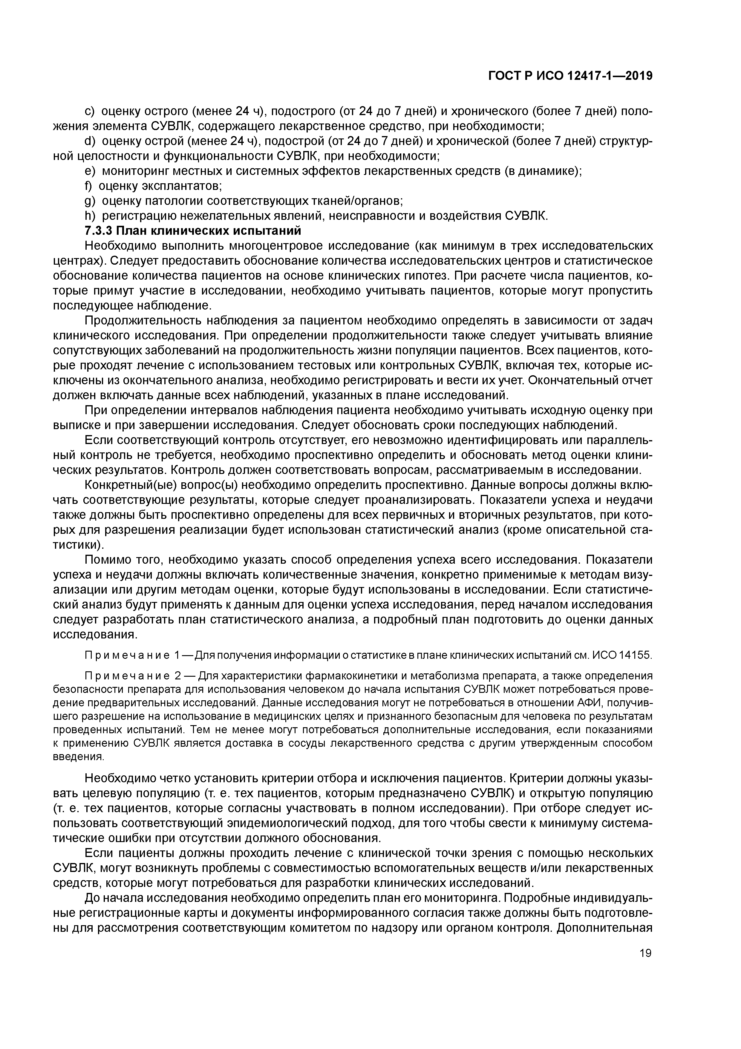 ГОСТ Р ИСО 12417-1-2019