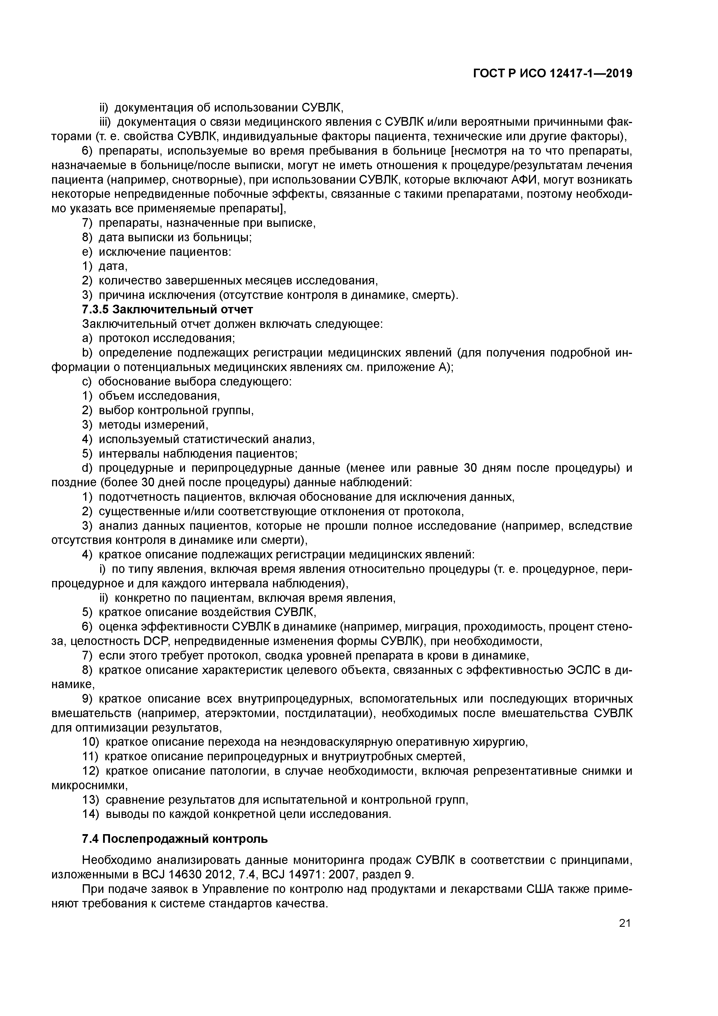 ГОСТ Р ИСО 12417-1-2019