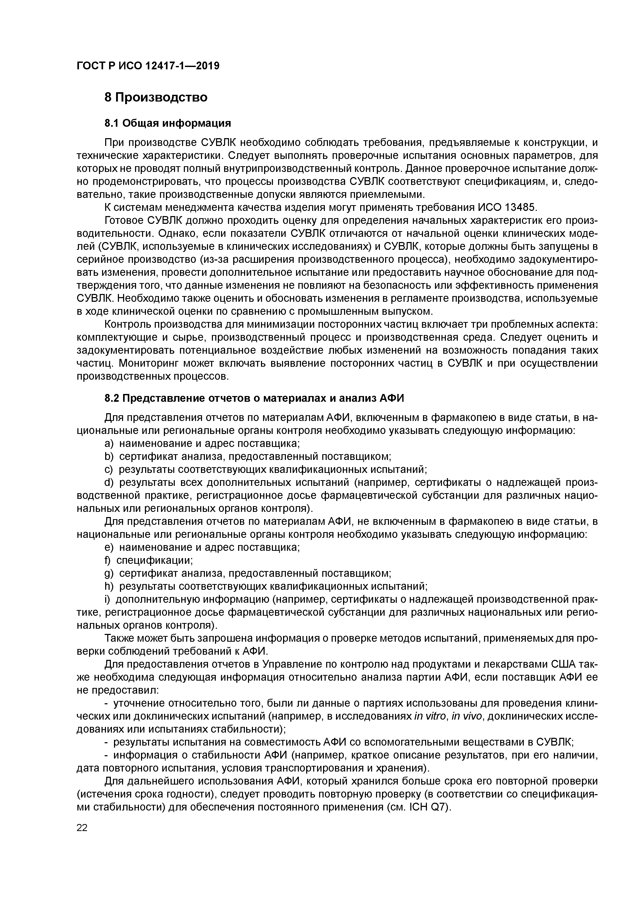 ГОСТ Р ИСО 12417-1-2019