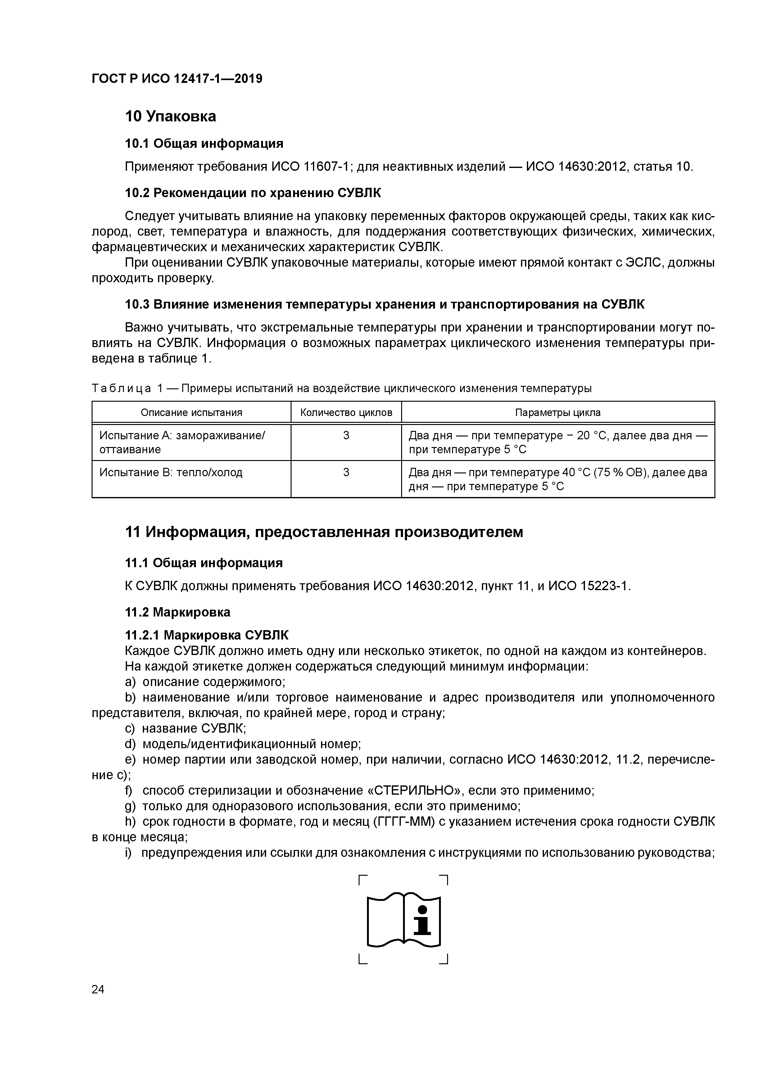 ГОСТ Р ИСО 12417-1-2019