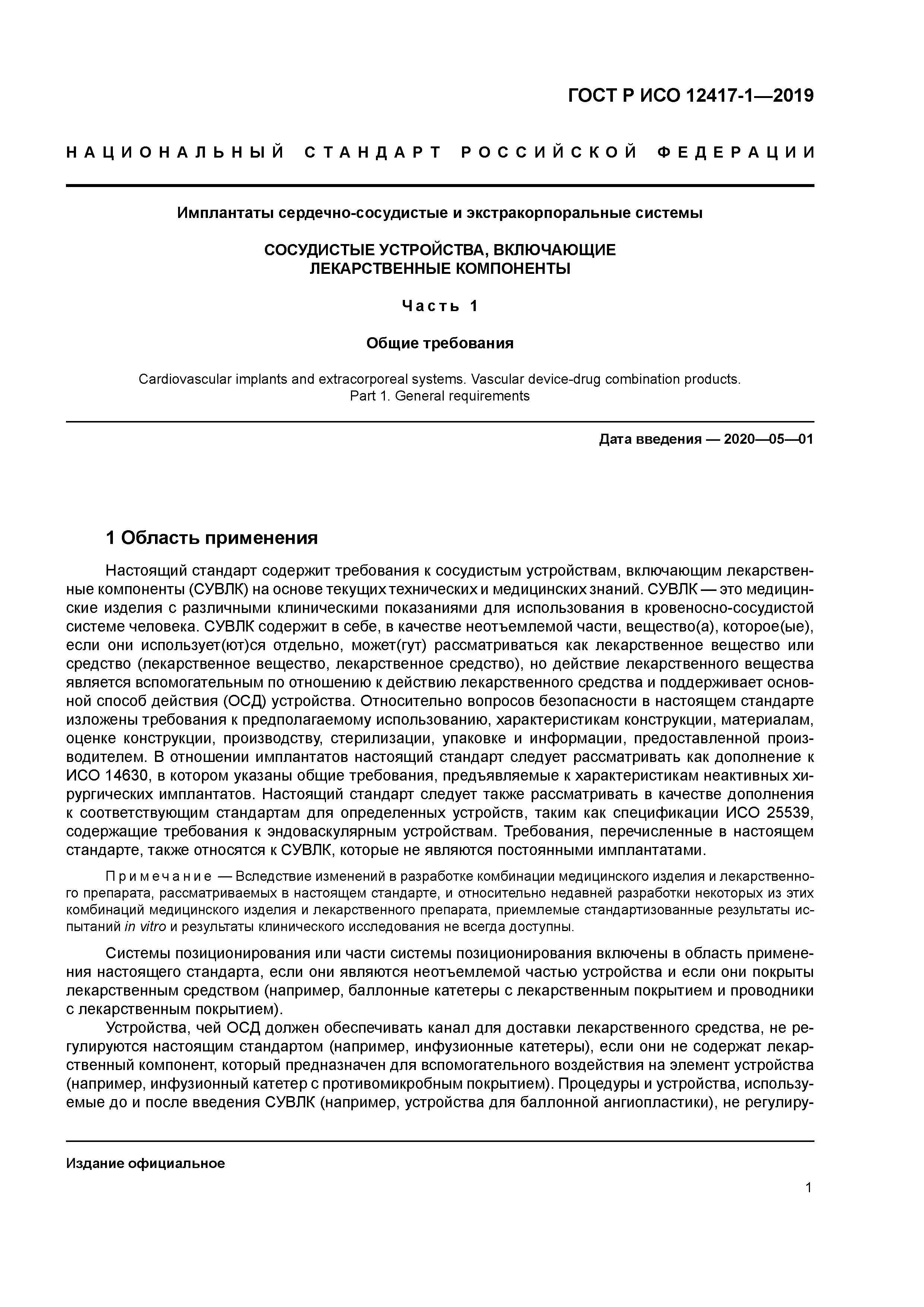 ГОСТ Р ИСО 12417-1-2019