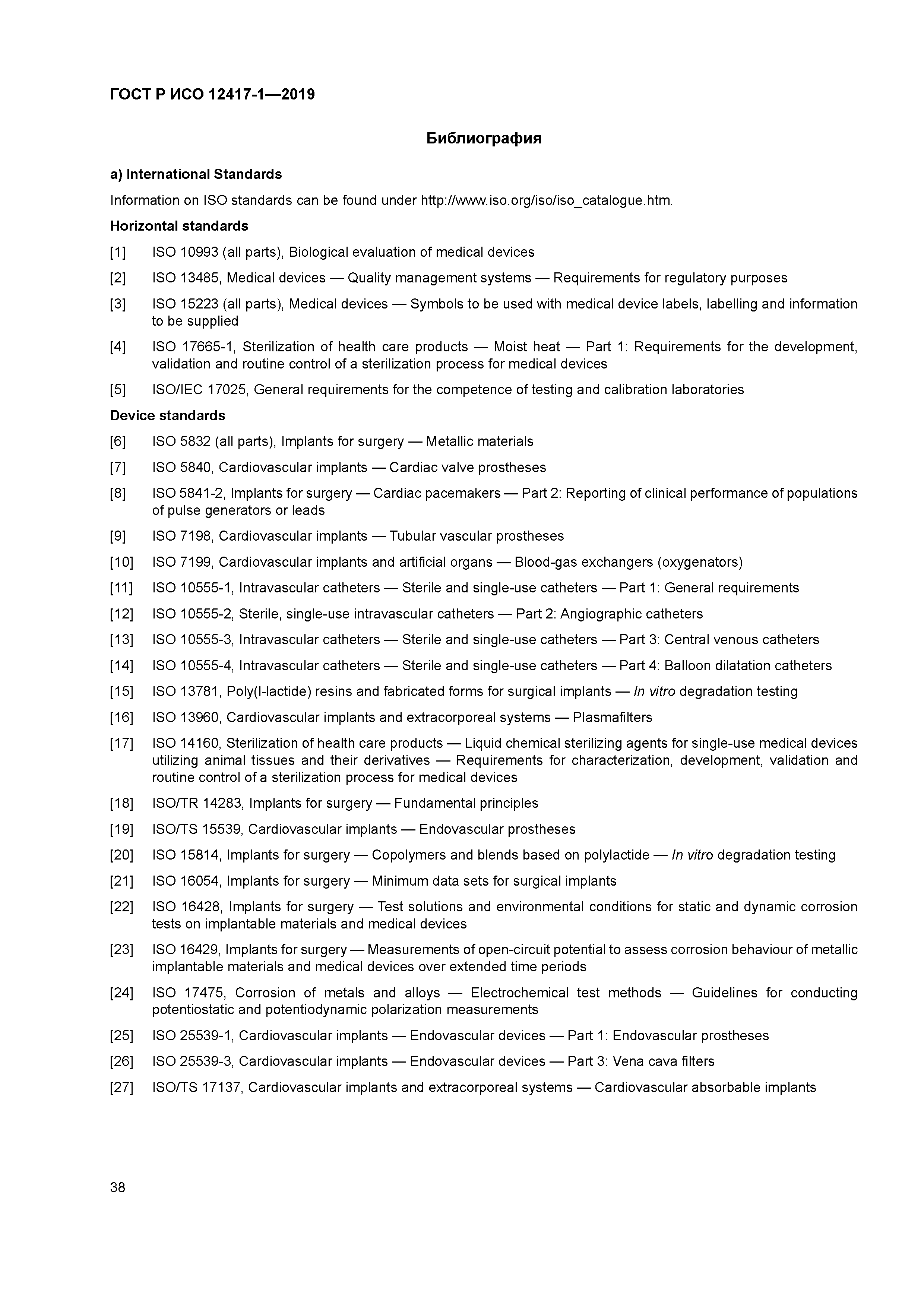 ГОСТ Р ИСО 12417-1-2019
