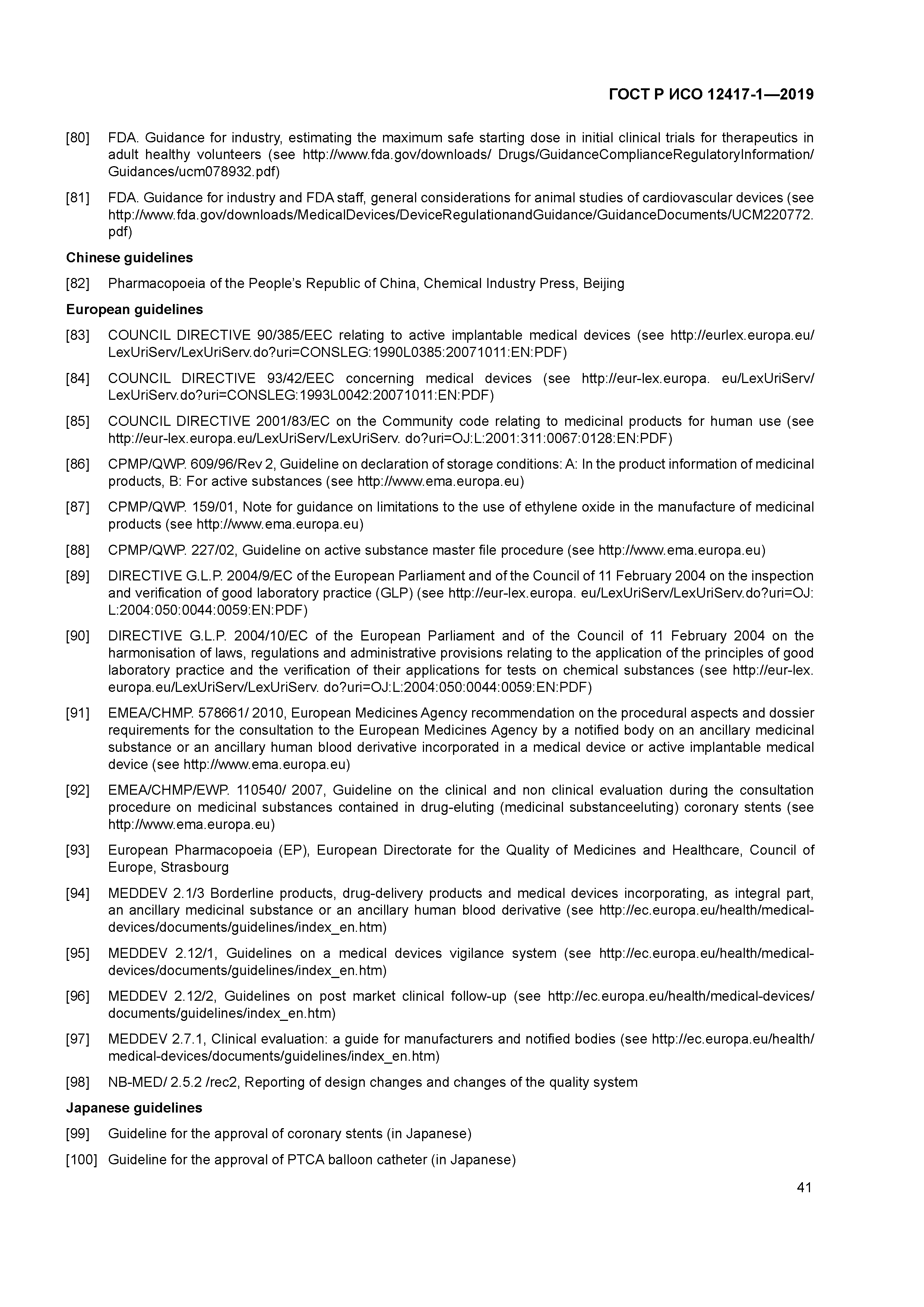 ГОСТ Р ИСО 12417-1-2019