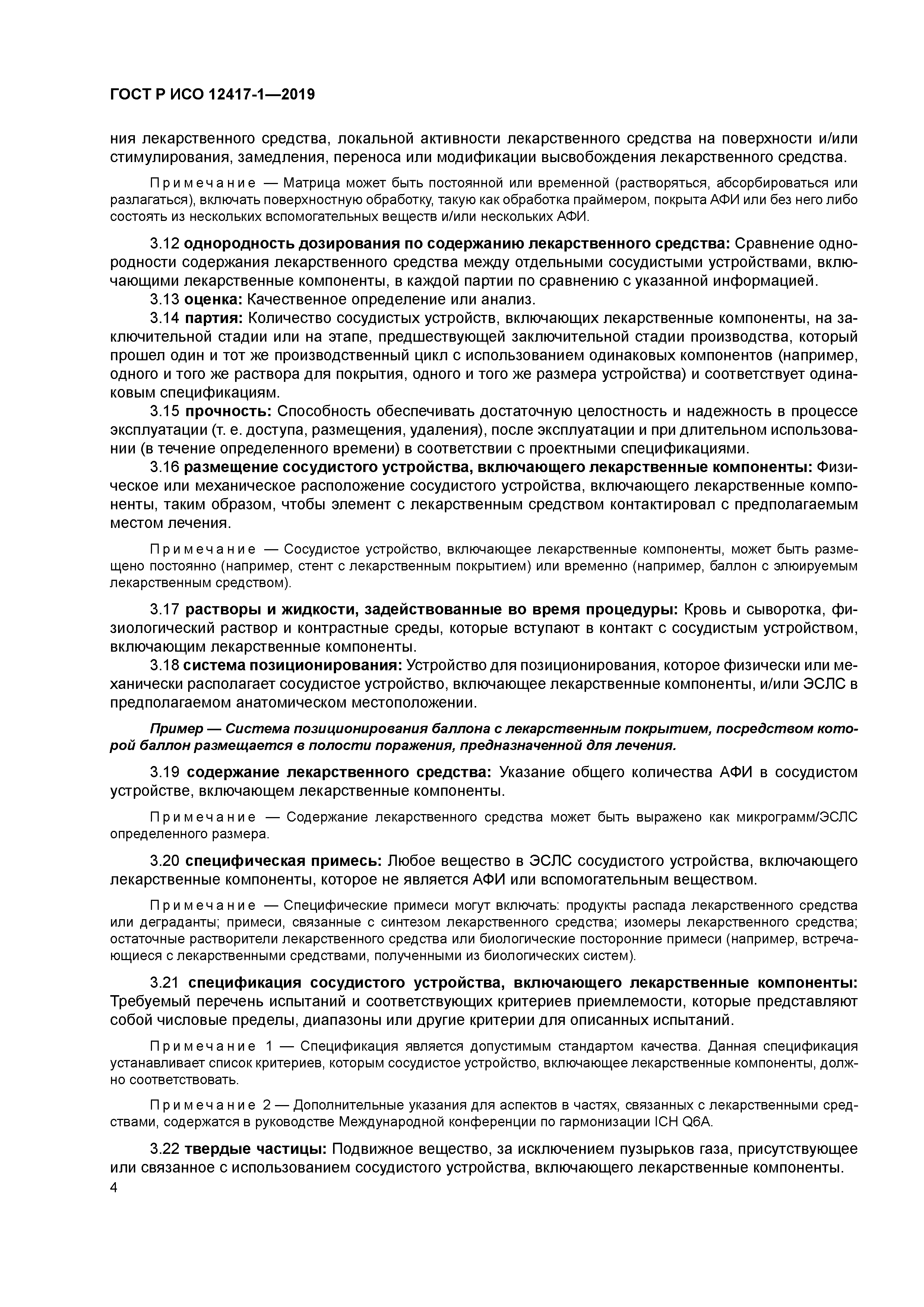 ГОСТ Р ИСО 12417-1-2019