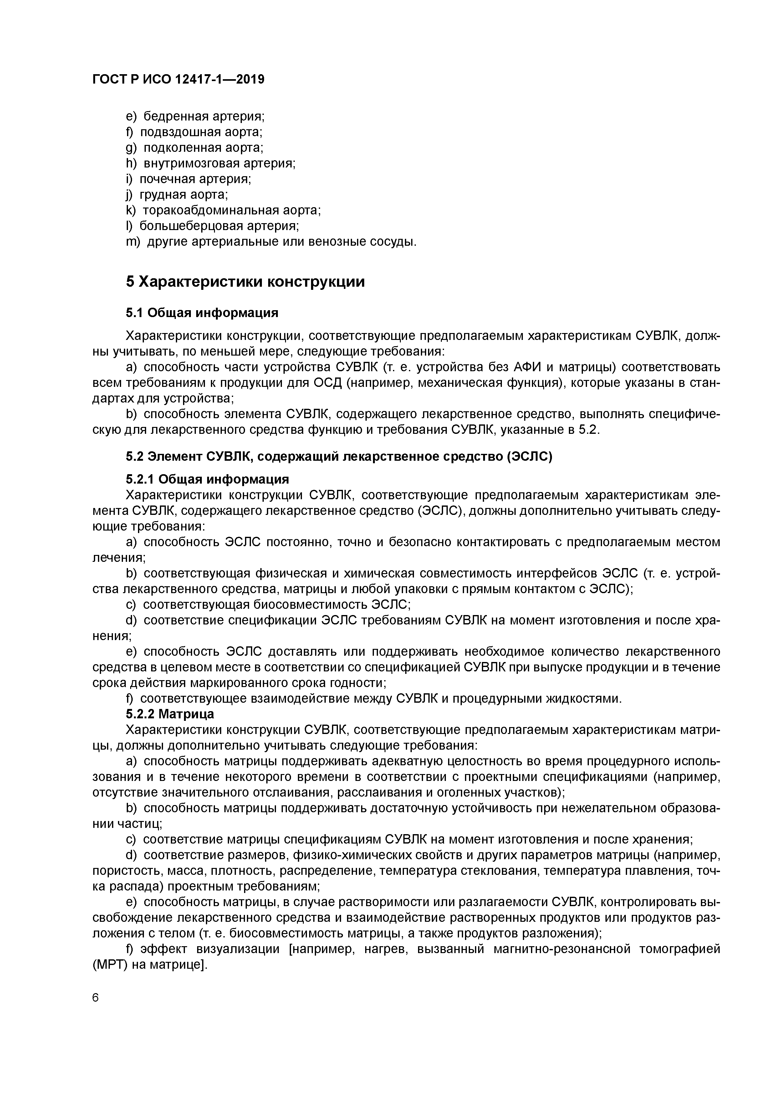 ГОСТ Р ИСО 12417-1-2019