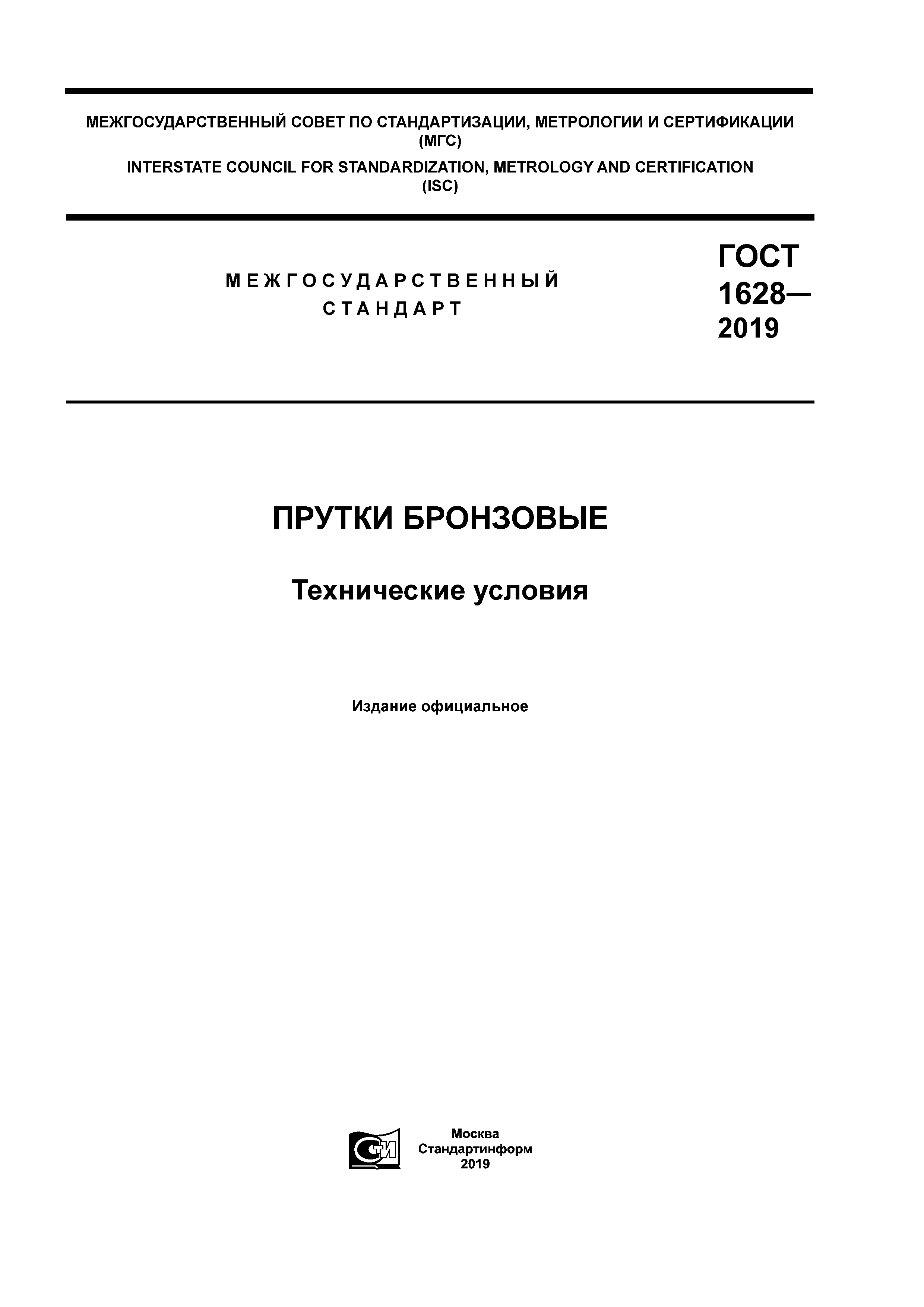 Скачать ГОСТ 1628-2019 Прутки бронзовые. Технические условия