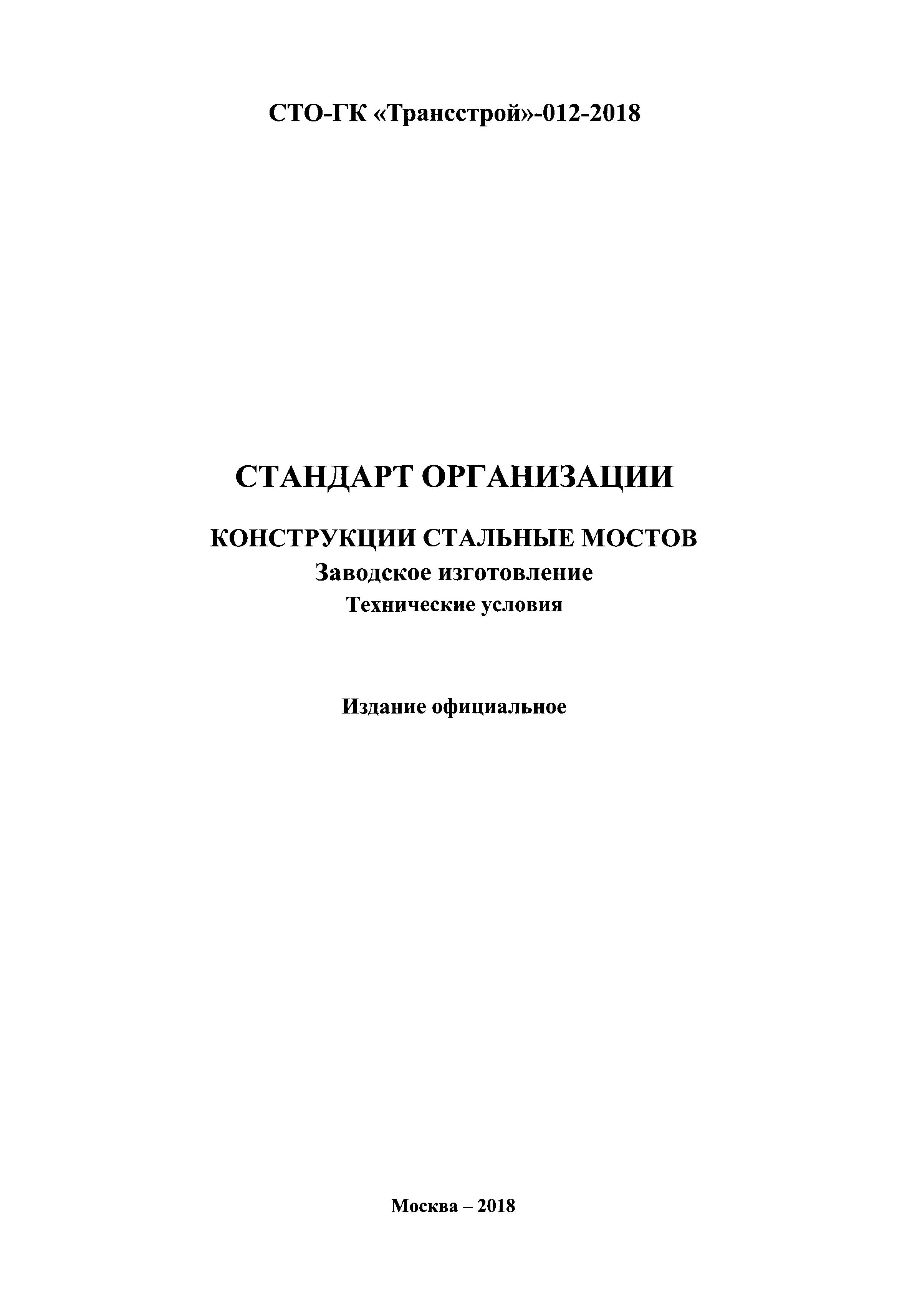 СТО-ГК "Трансстрой" 012-2018