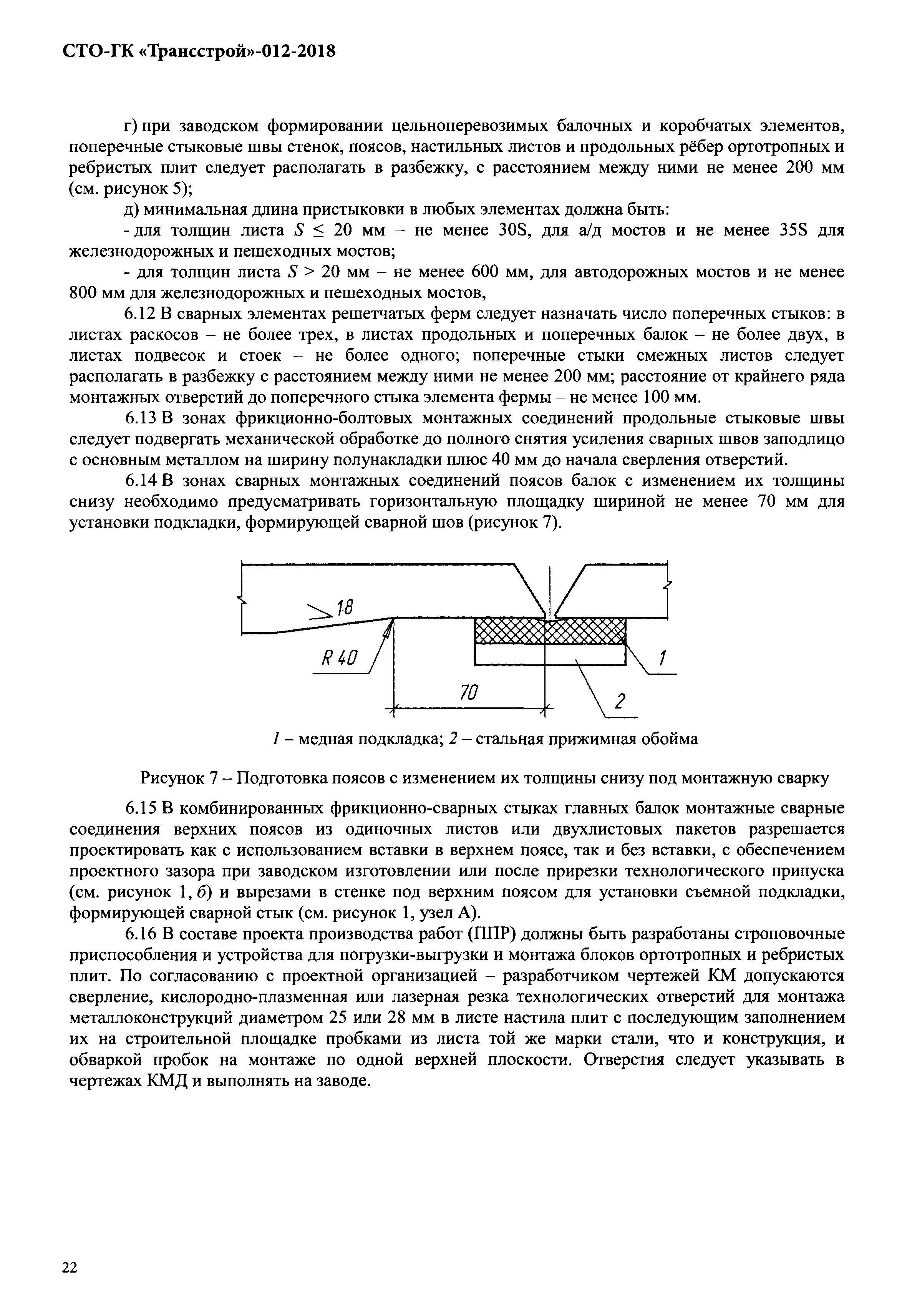 СТО-ГК "Трансстрой" 012-2018