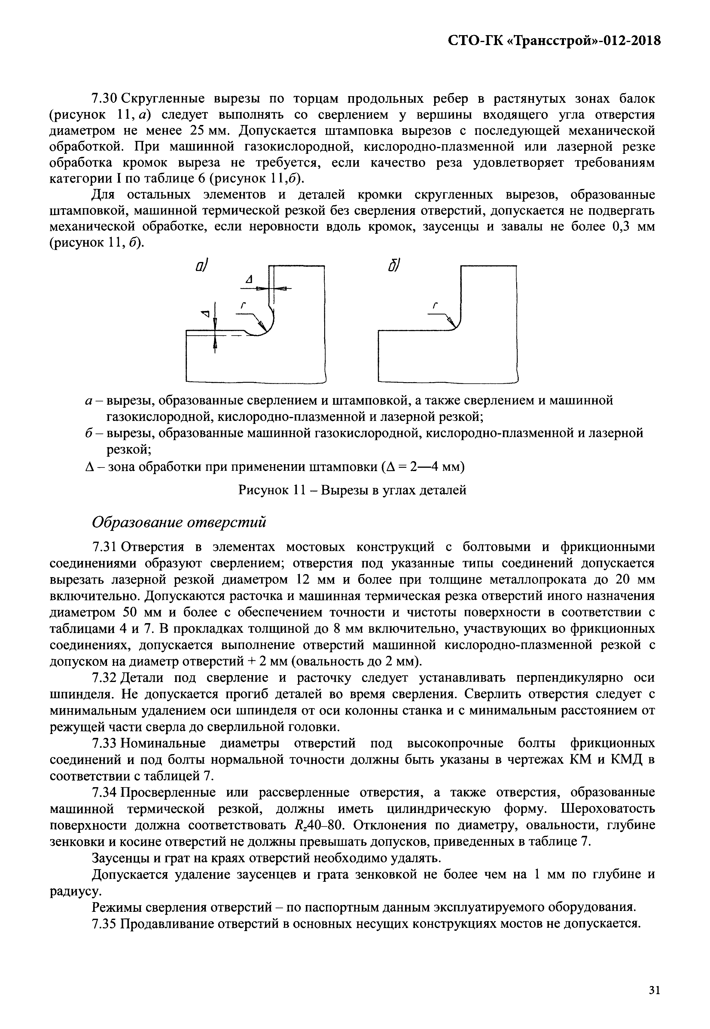 СТО-ГК "Трансстрой" 012-2018