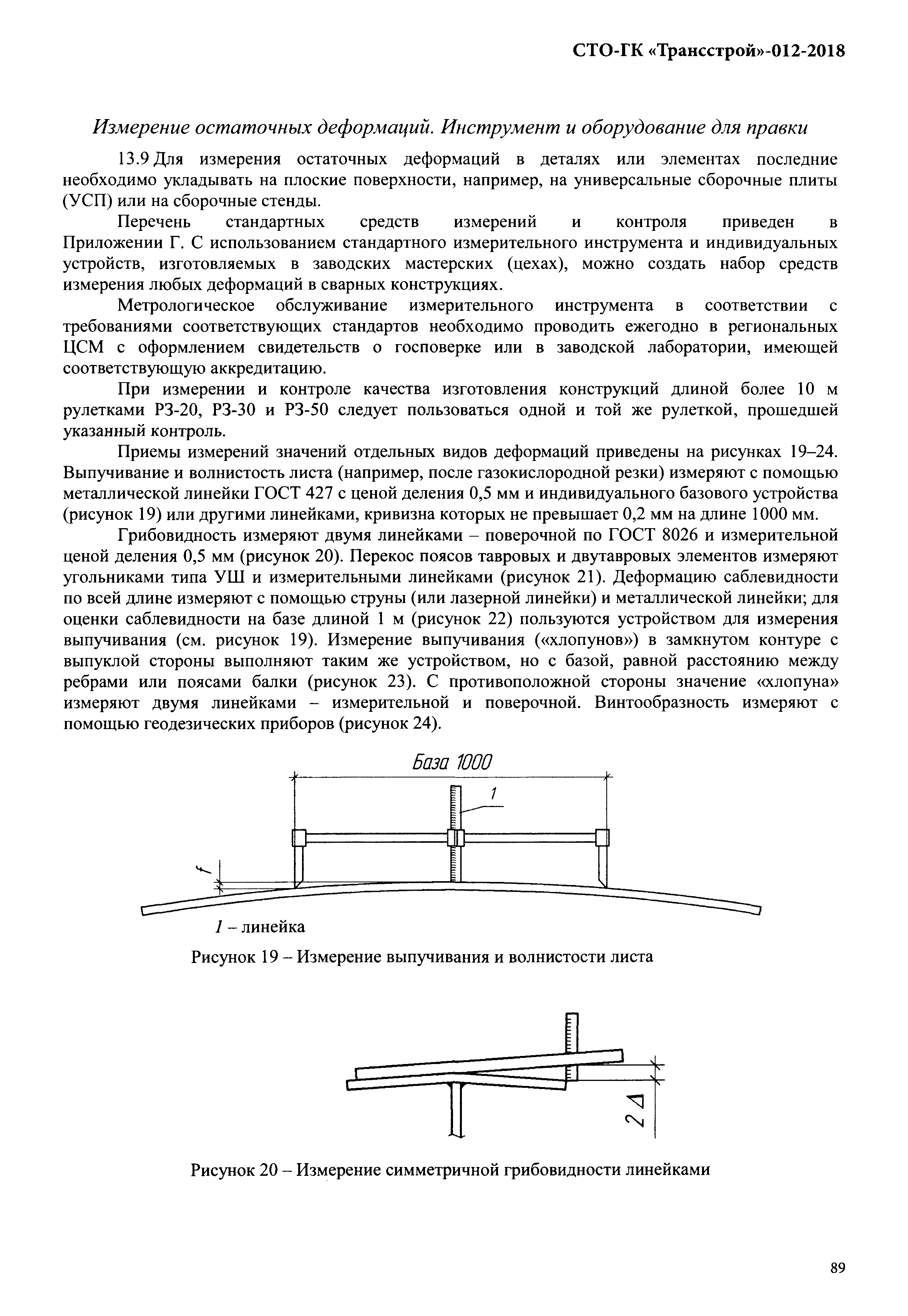 СТО-ГК "Трансстрой" 012-2018