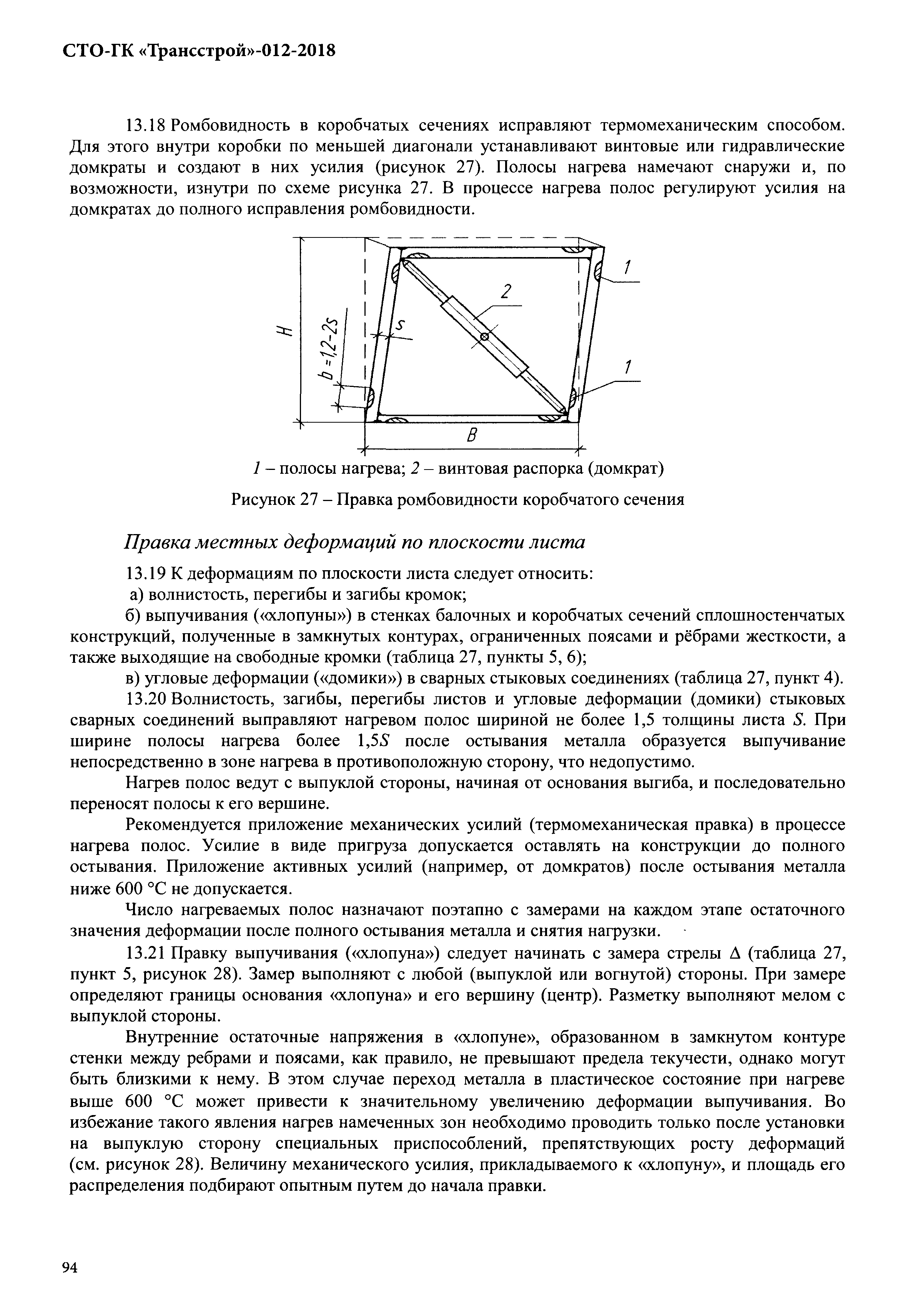 СТО-ГК "Трансстрой" 012-2018