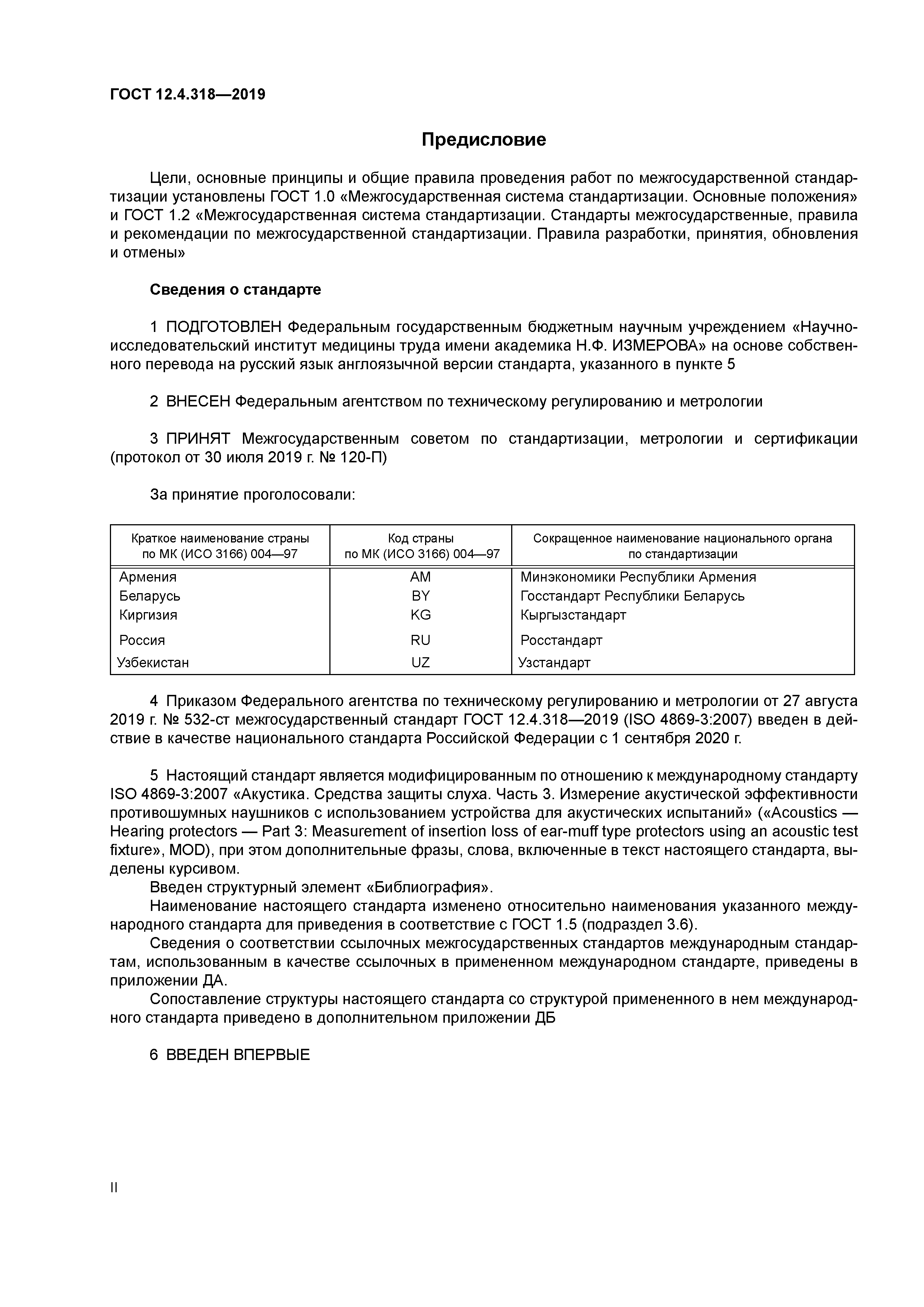 ГОСТ 12.4.318-2019