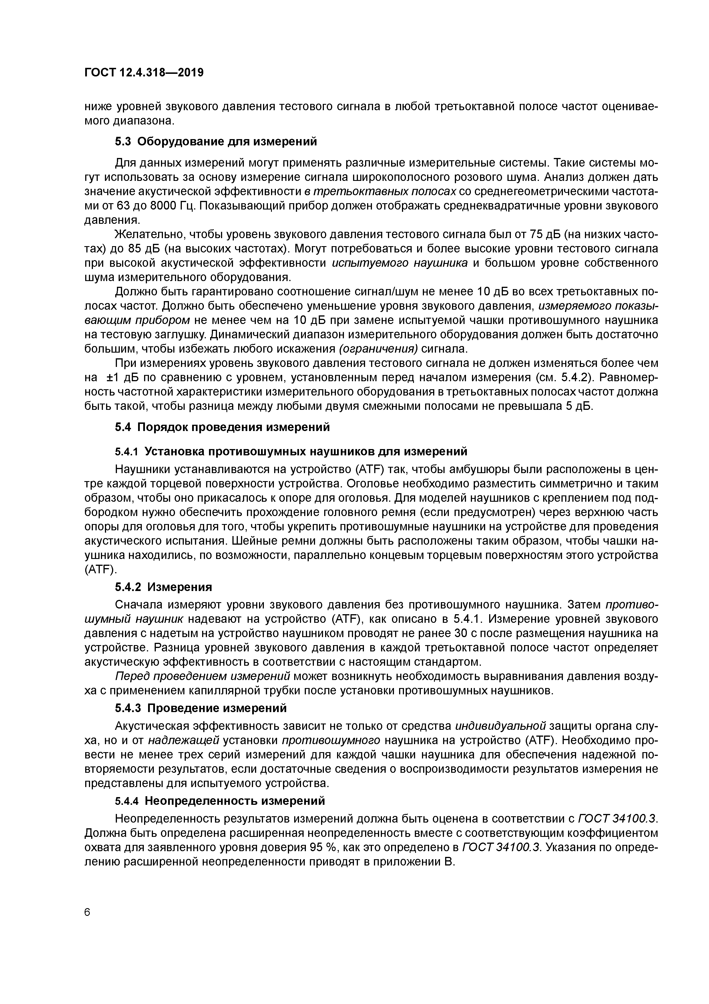 ГОСТ 12.4.318-2019