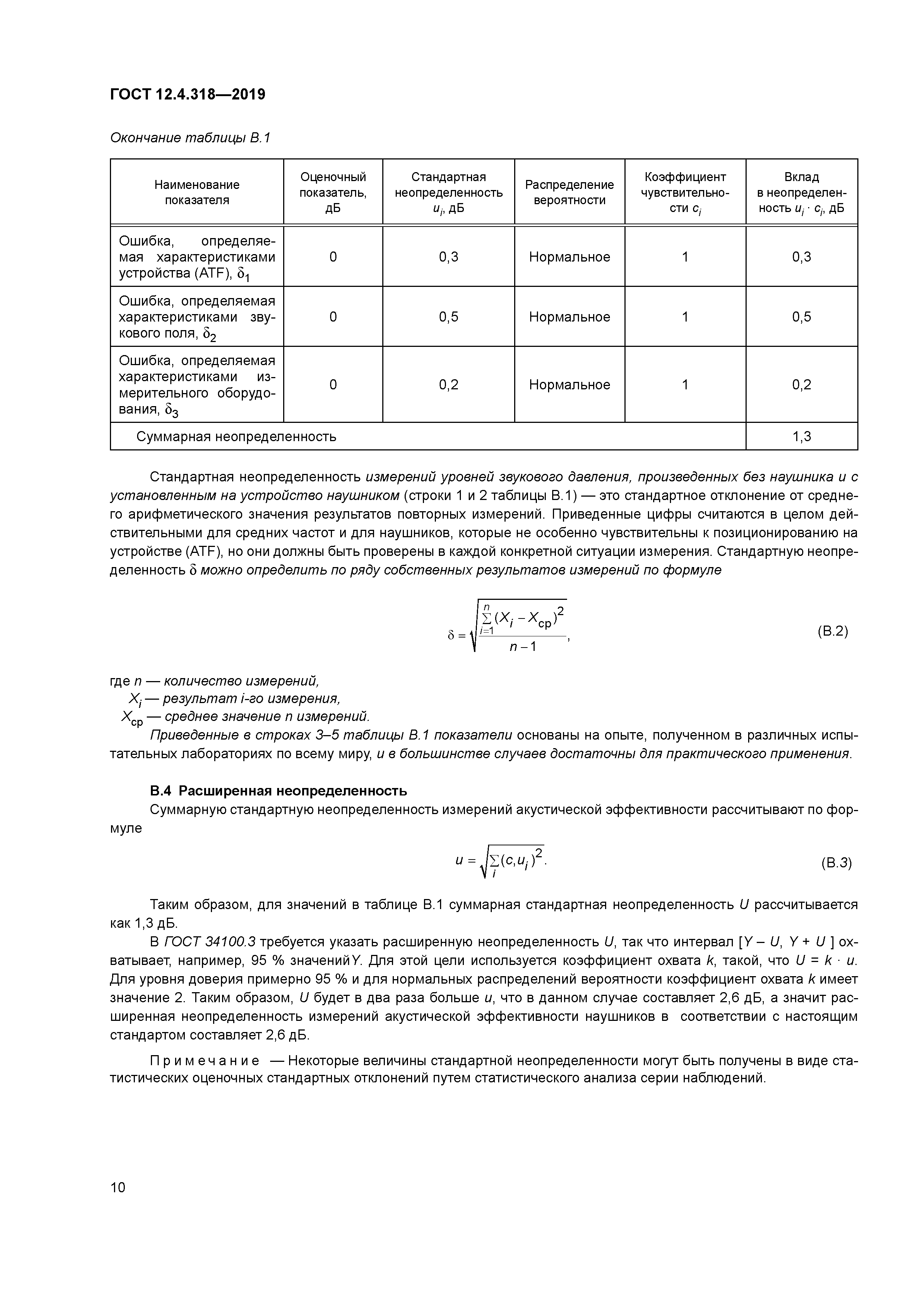 ГОСТ 12.4.318-2019