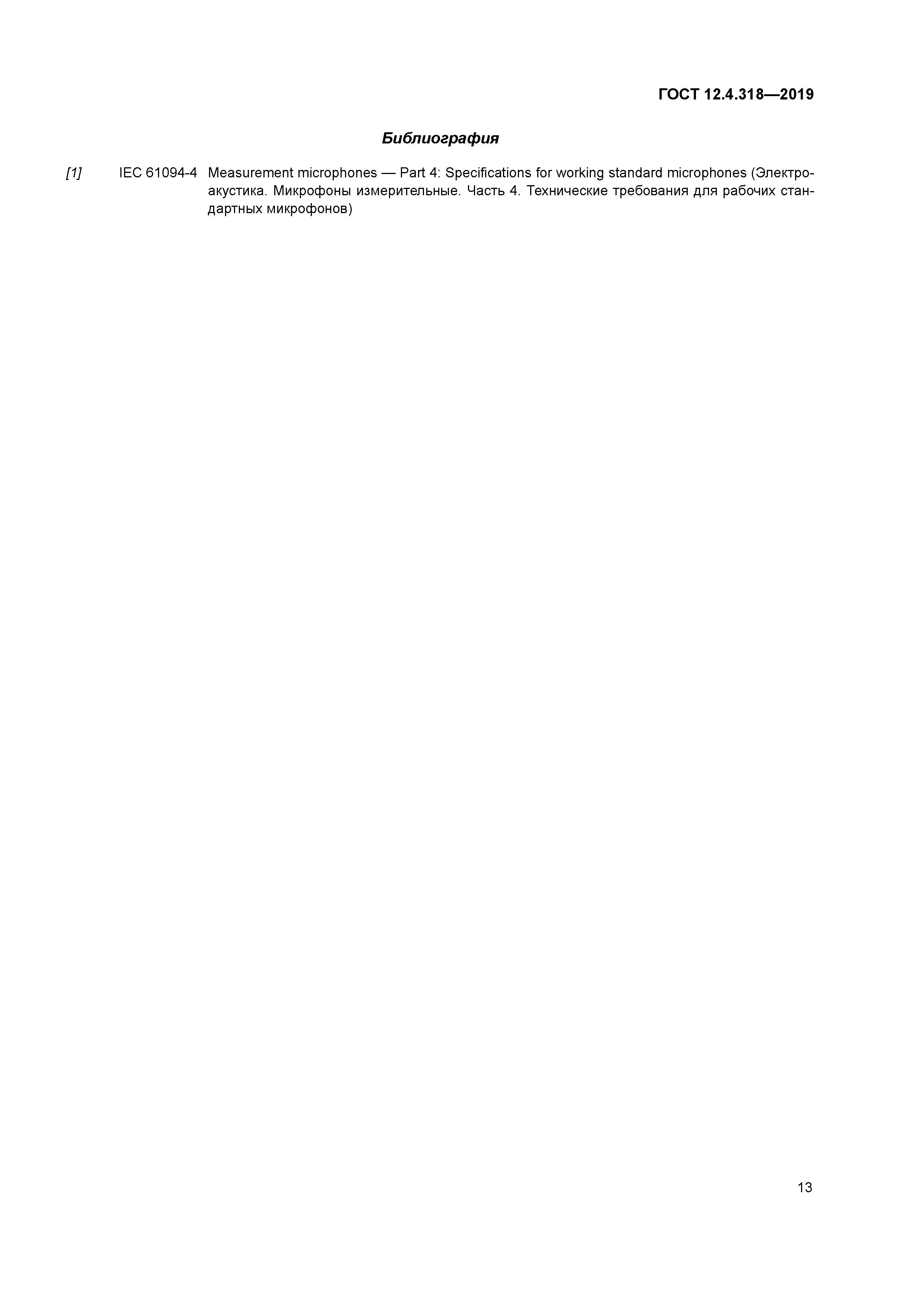 ГОСТ 12.4.318-2019