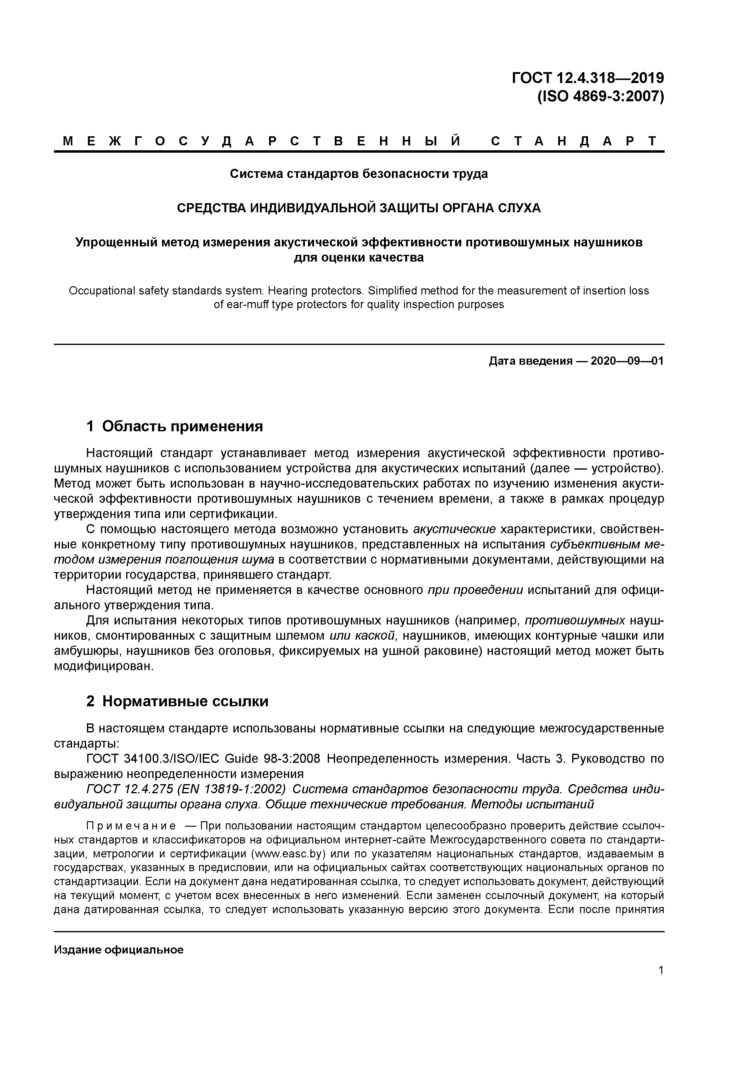 ГОСТ 12.4.318-2019