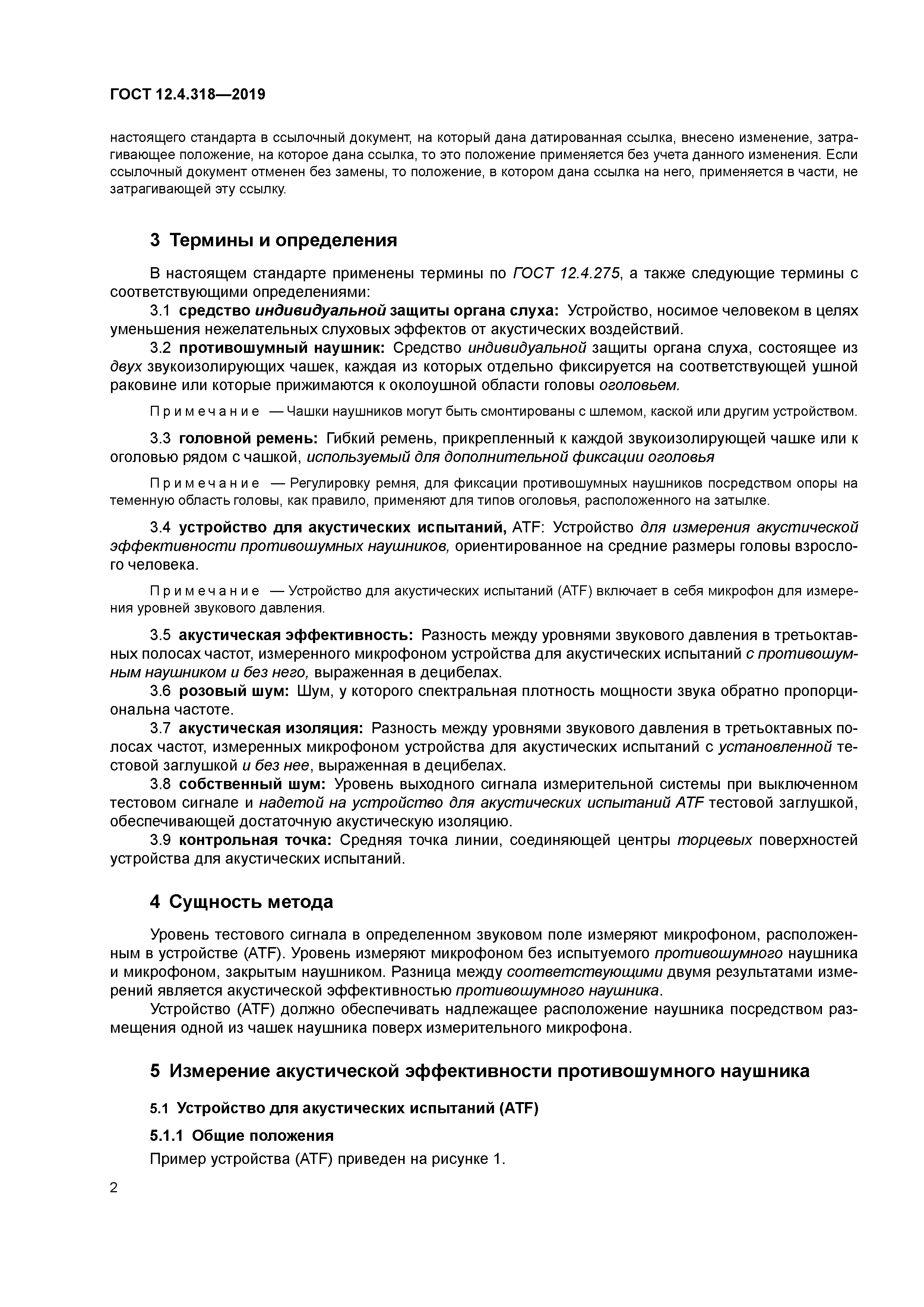 ГОСТ 12.4.318-2019