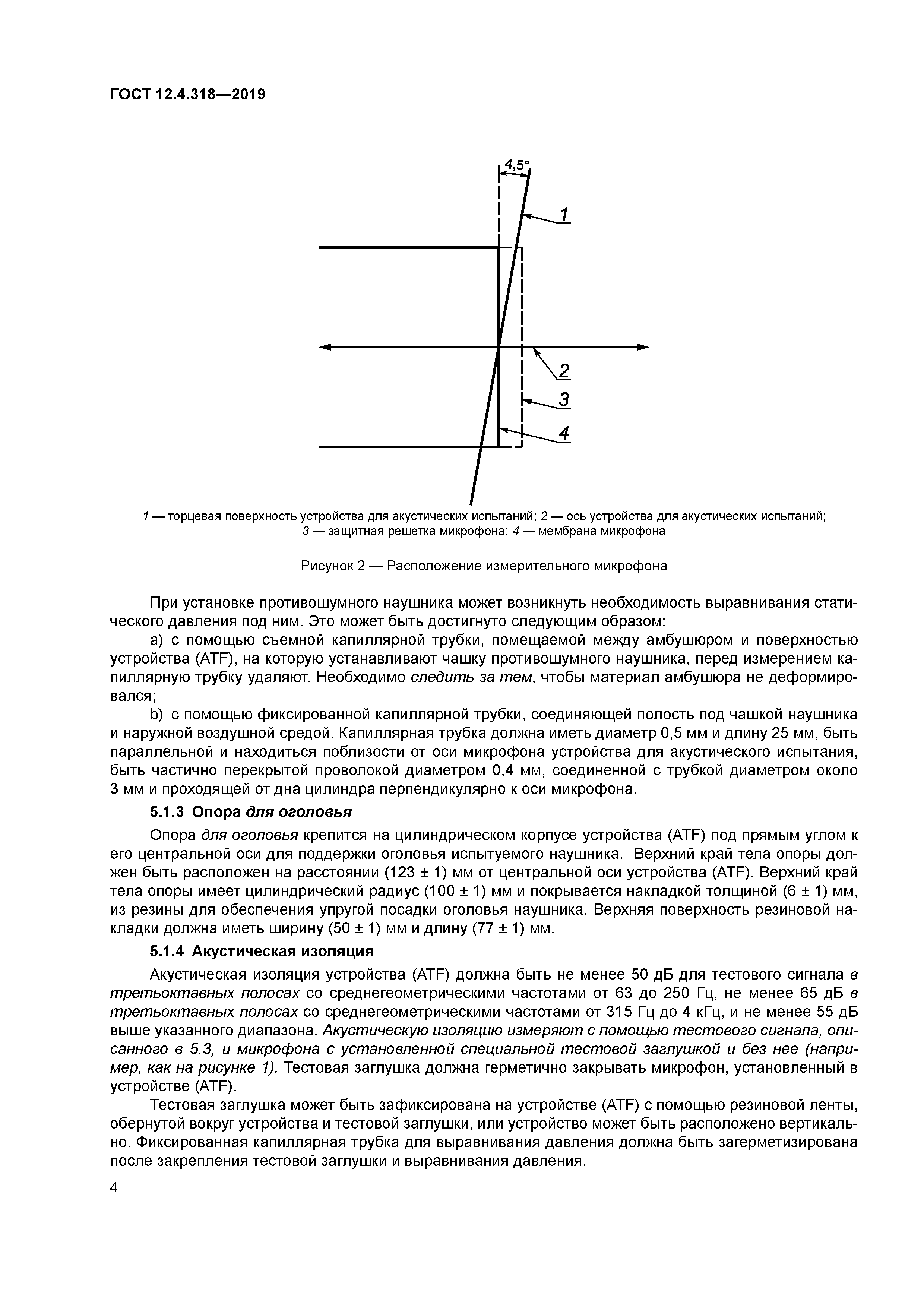 ГОСТ 12.4.318-2019