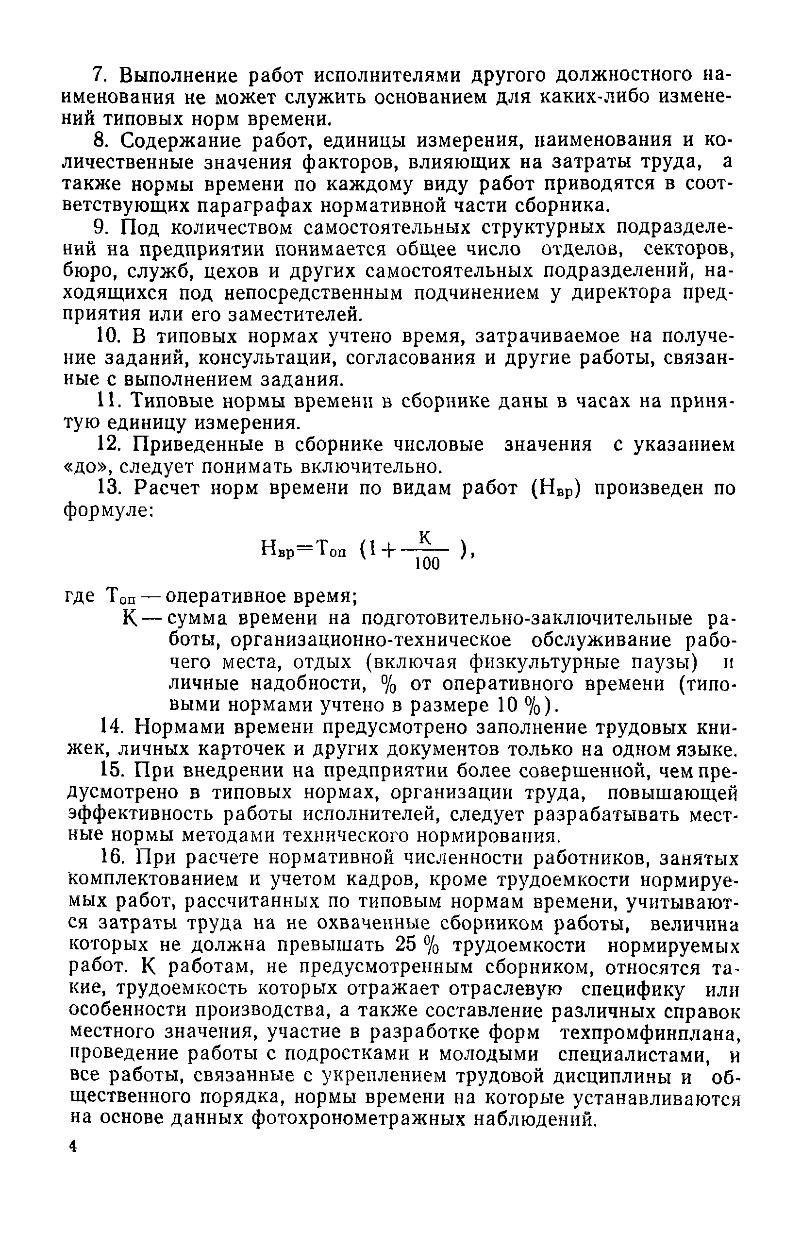 Скачать Типовые нормы времени на работы по комплектованию и учету кадров