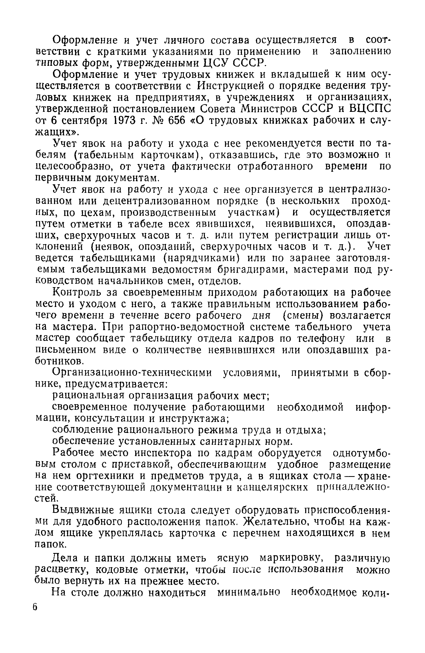 Скачать Типовые нормы времени на работы по комплектованию и учету кадров