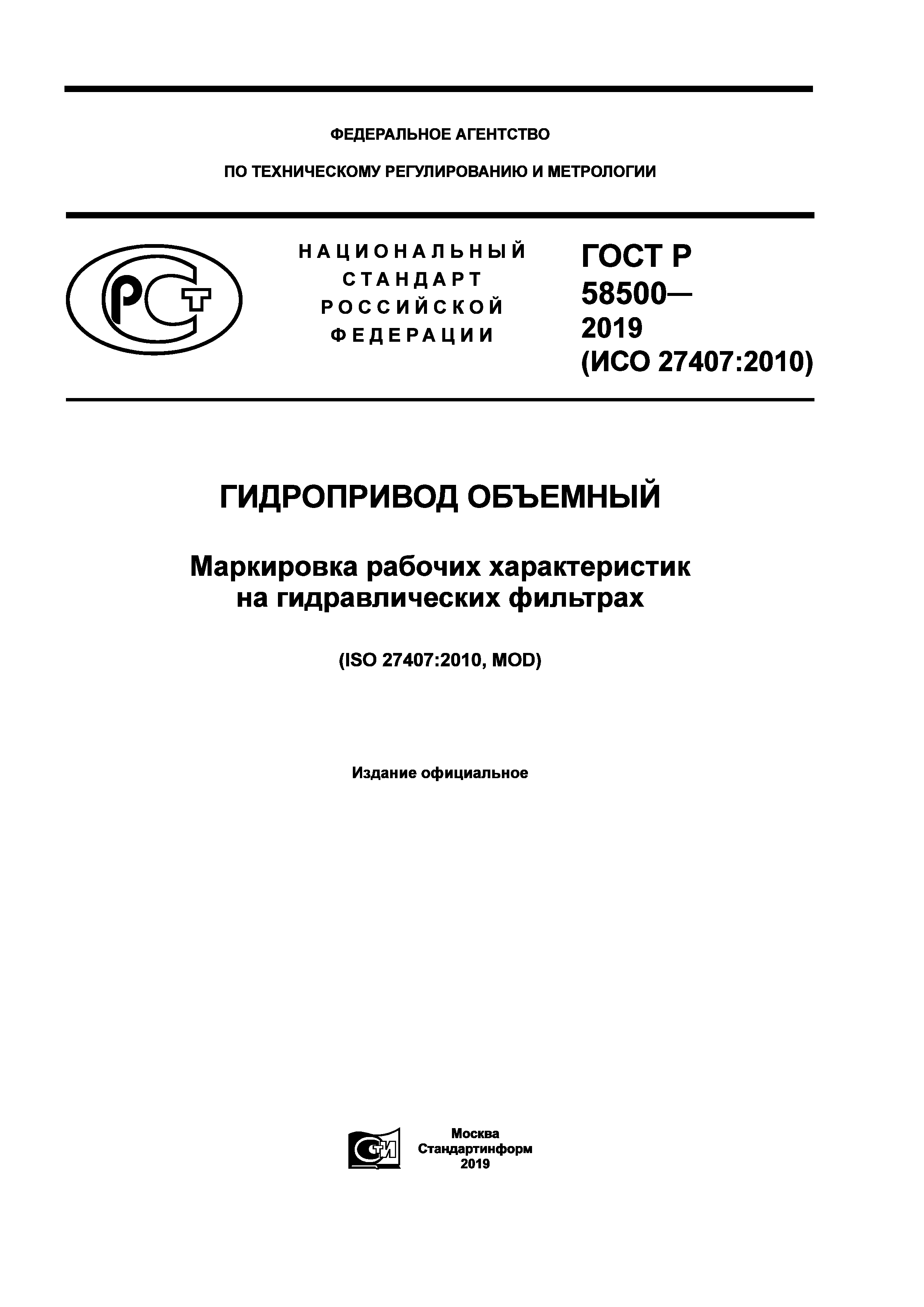 ГОСТ Р 58500-2019