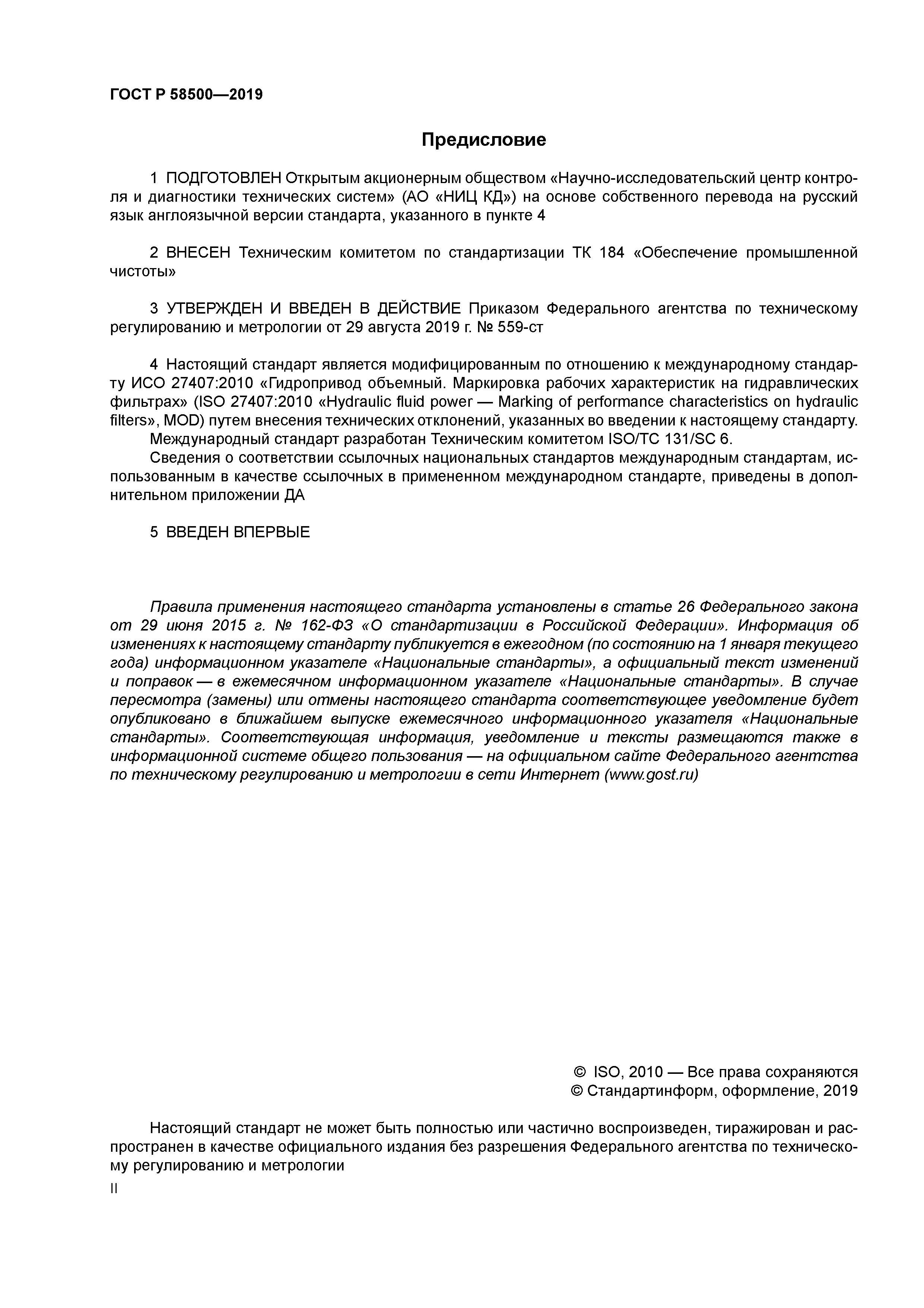 ГОСТ Р 58500-2019