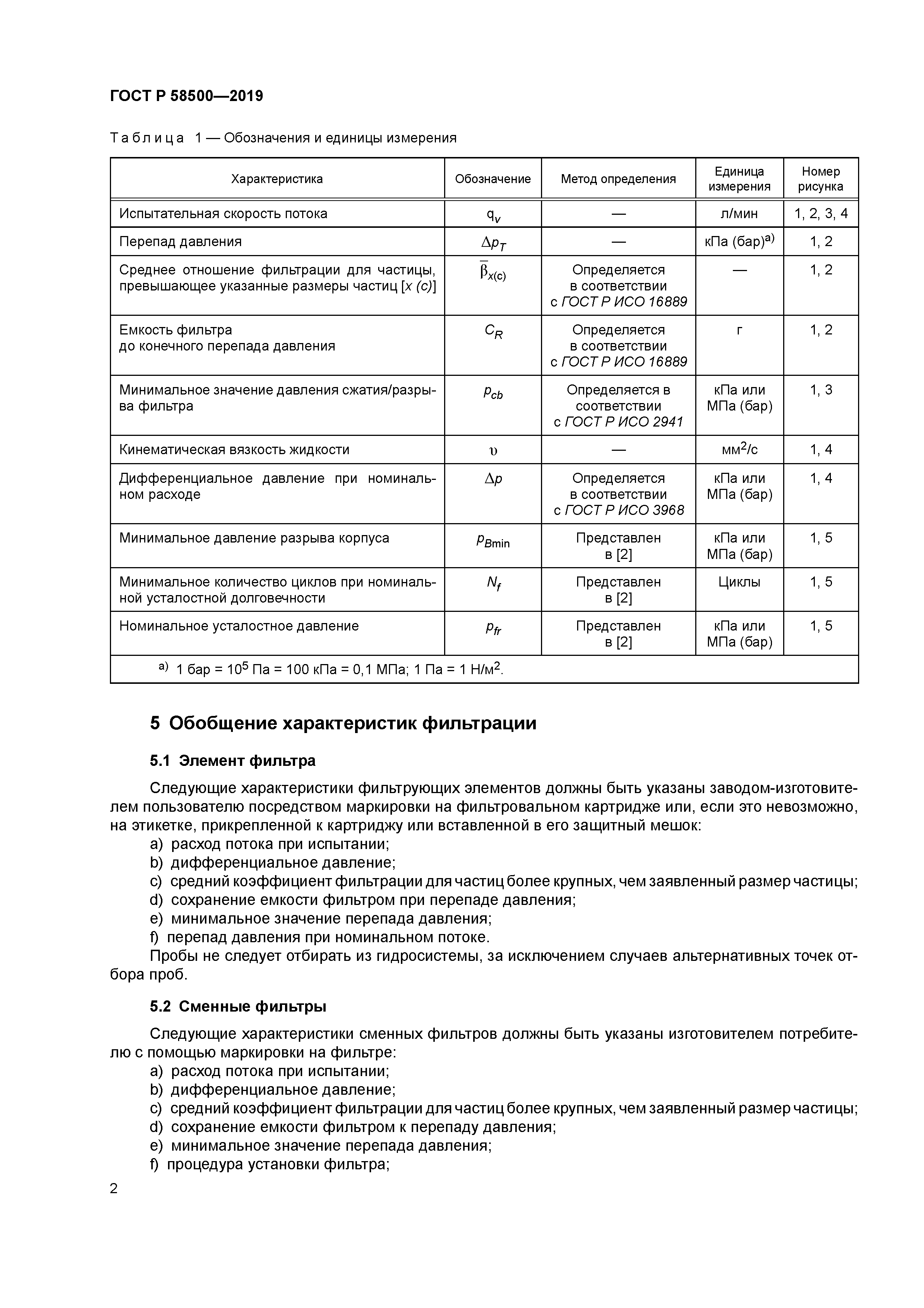 ГОСТ Р 58500-2019