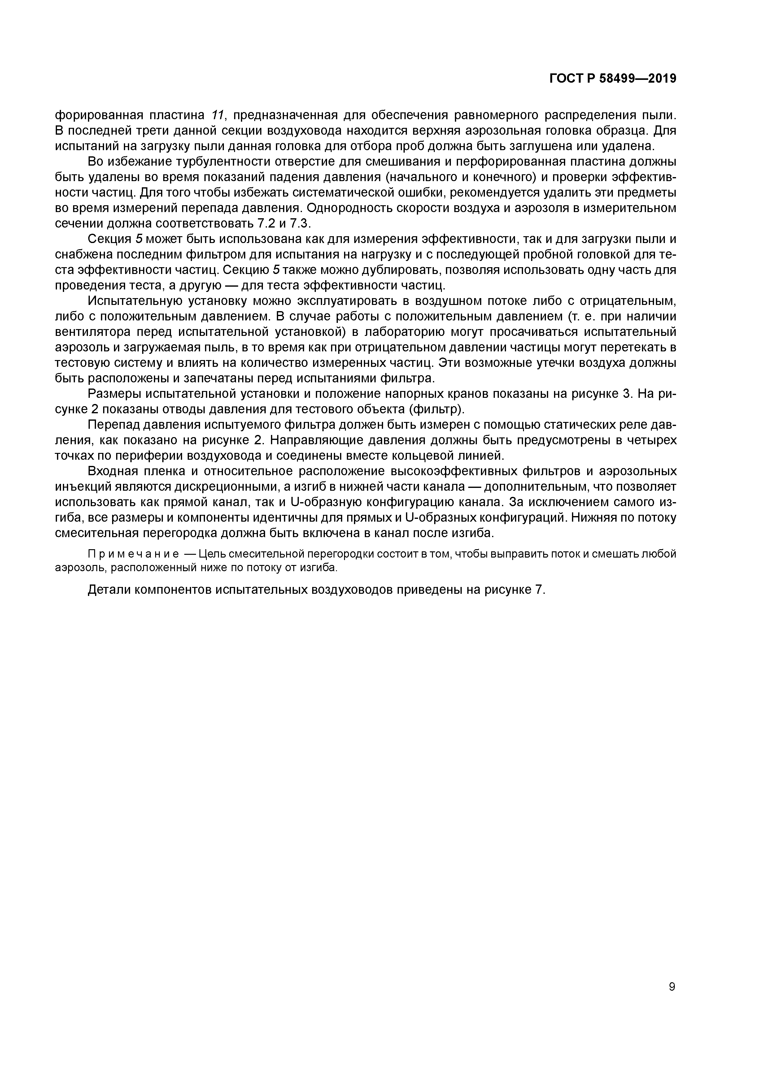 ГОСТ Р 58499-2019