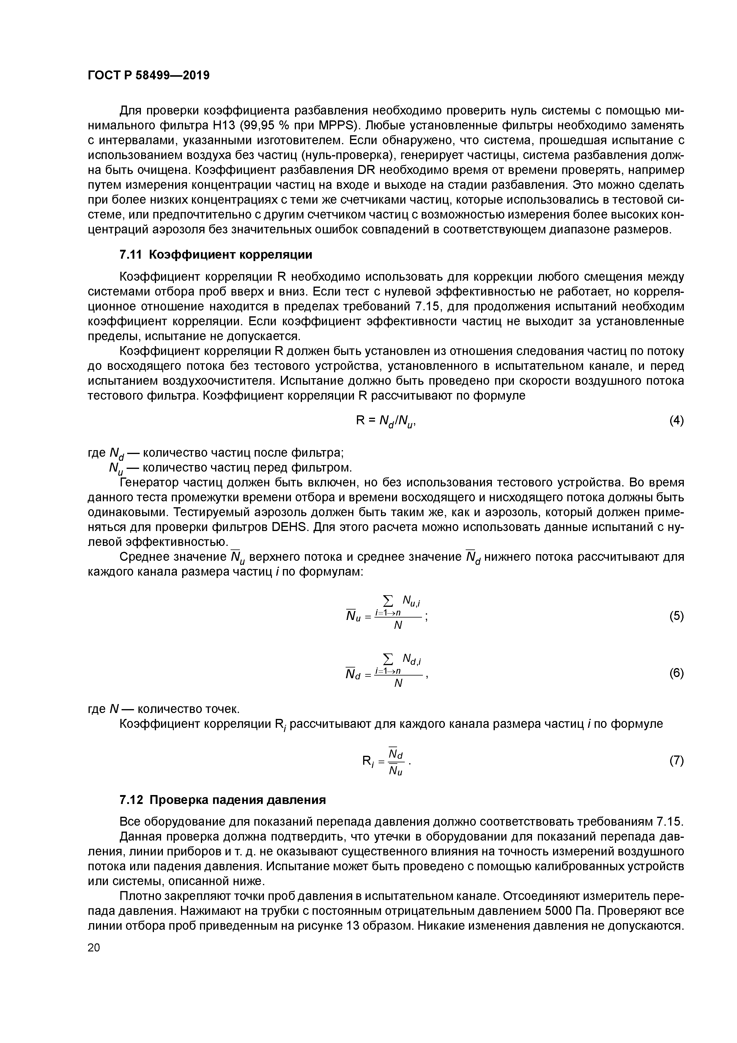 ГОСТ Р 58499-2019