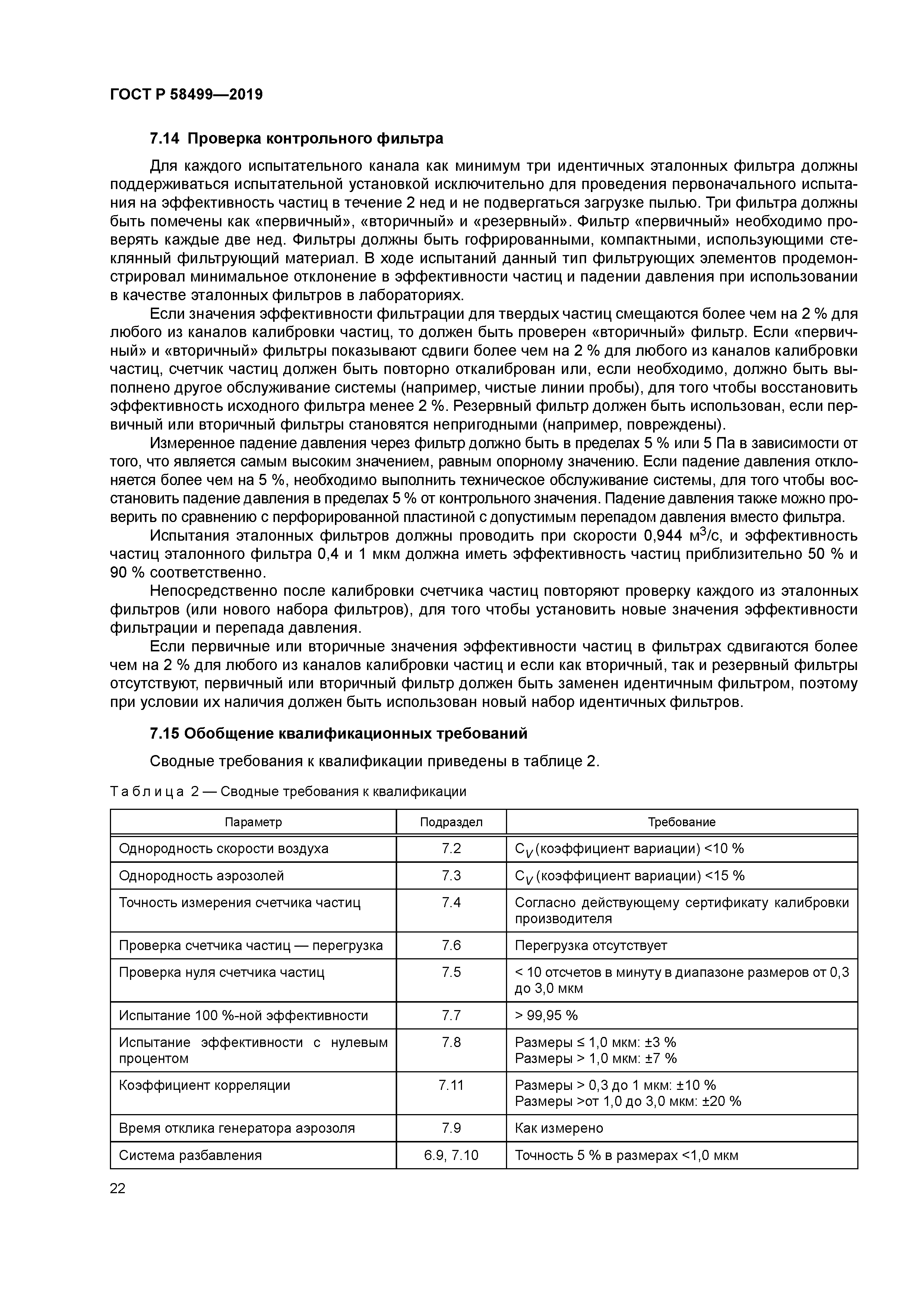 ГОСТ Р 58499-2019