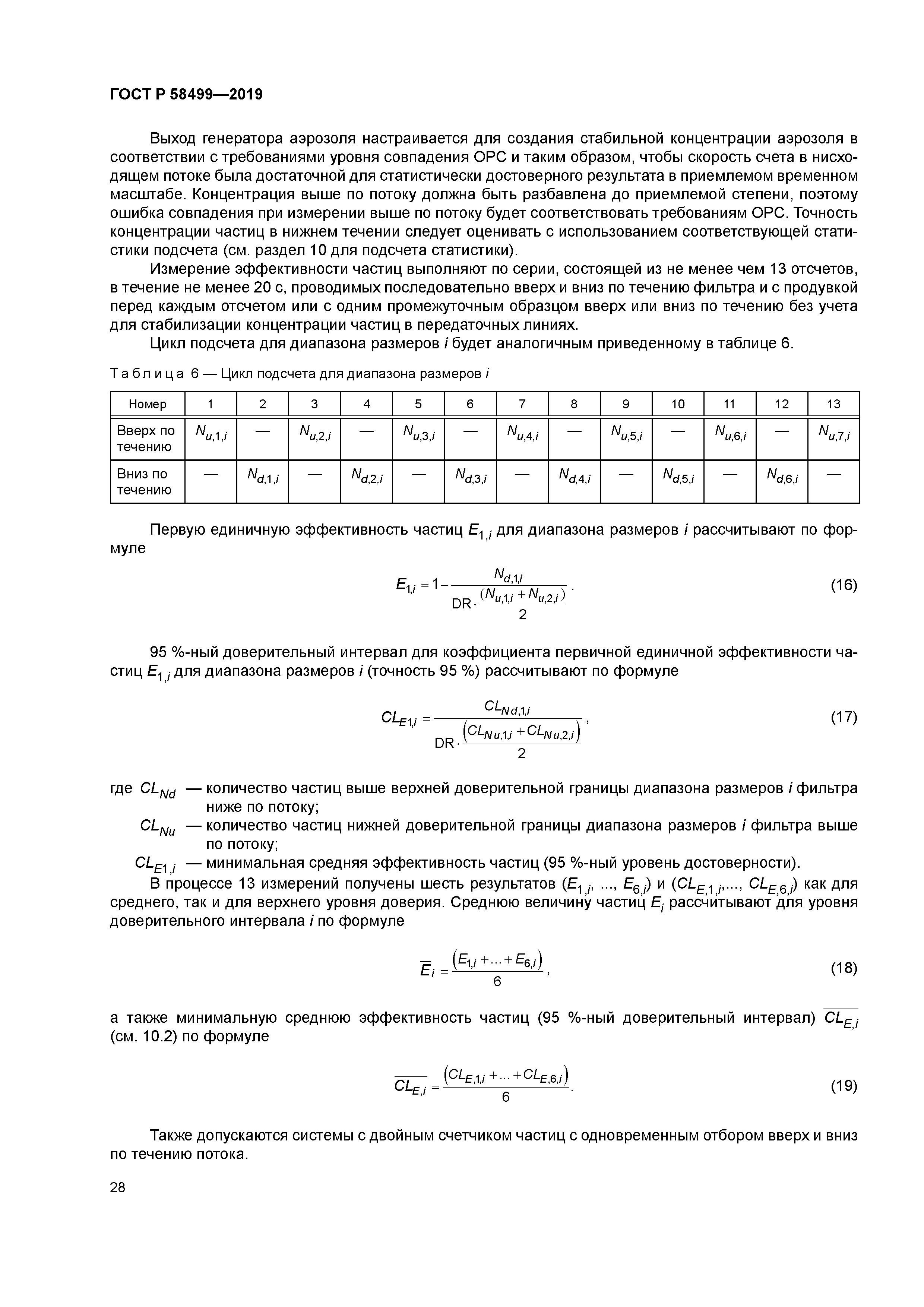 ГОСТ Р 58499-2019
