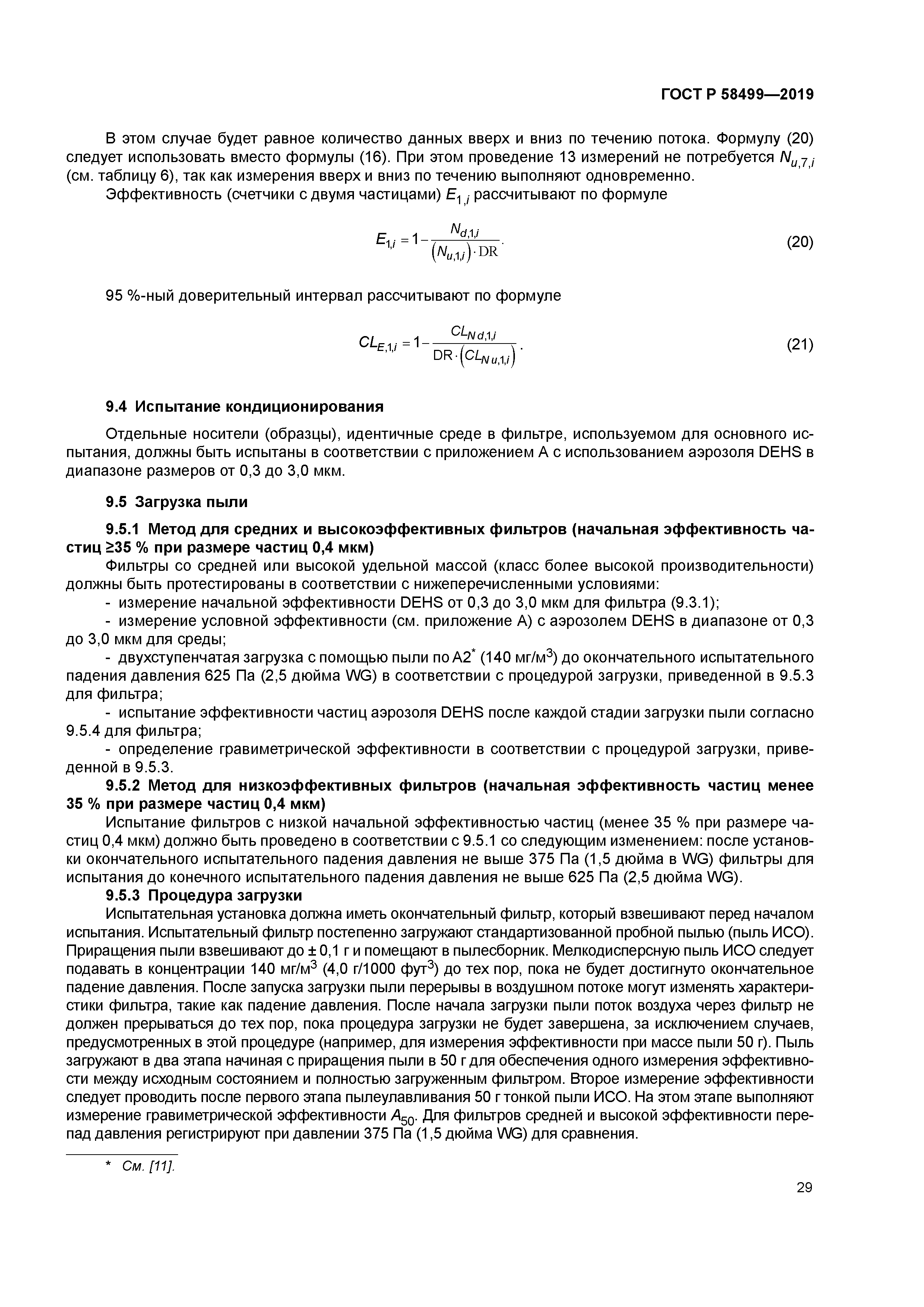 ГОСТ Р 58499-2019