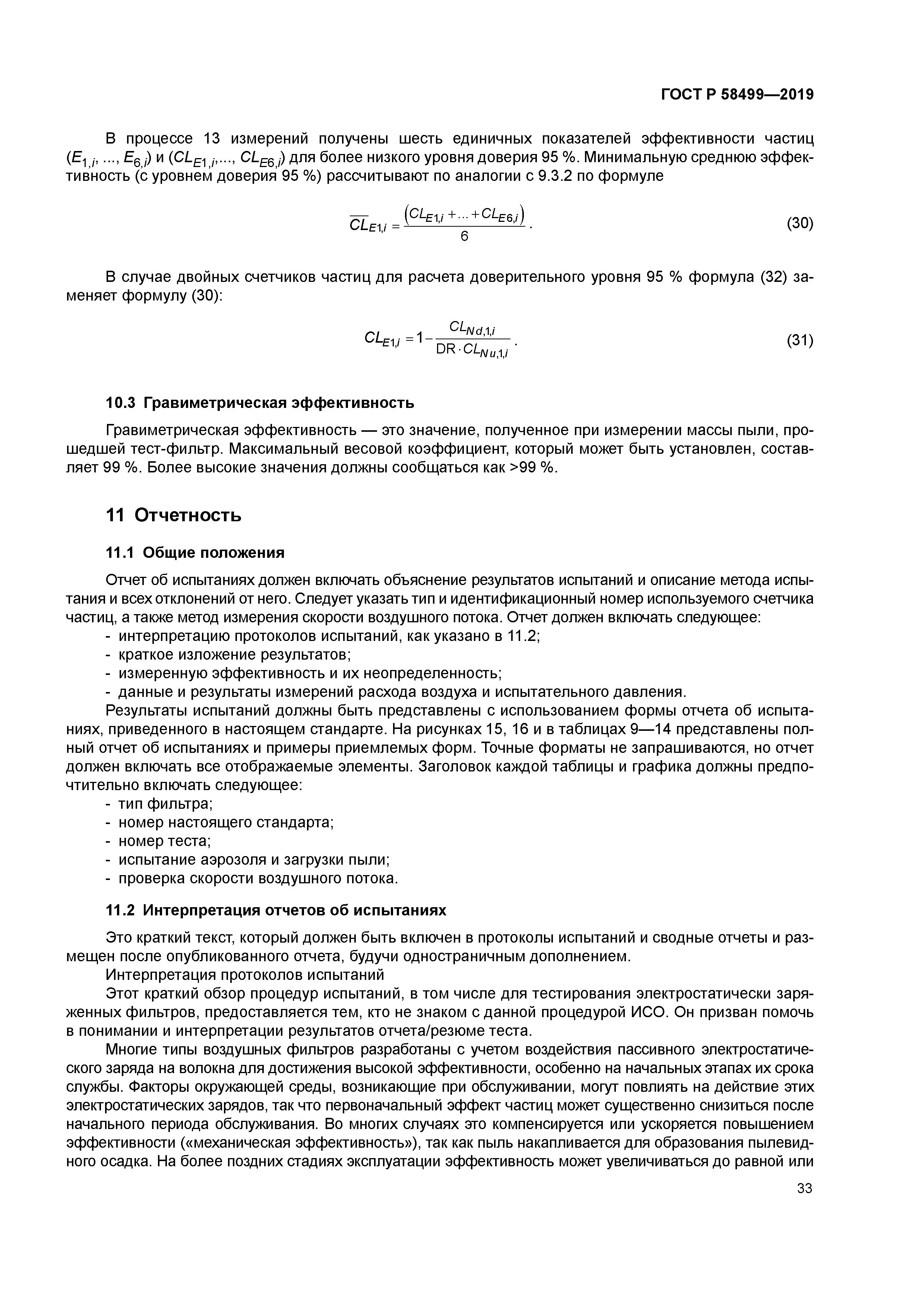 ГОСТ Р 58499-2019