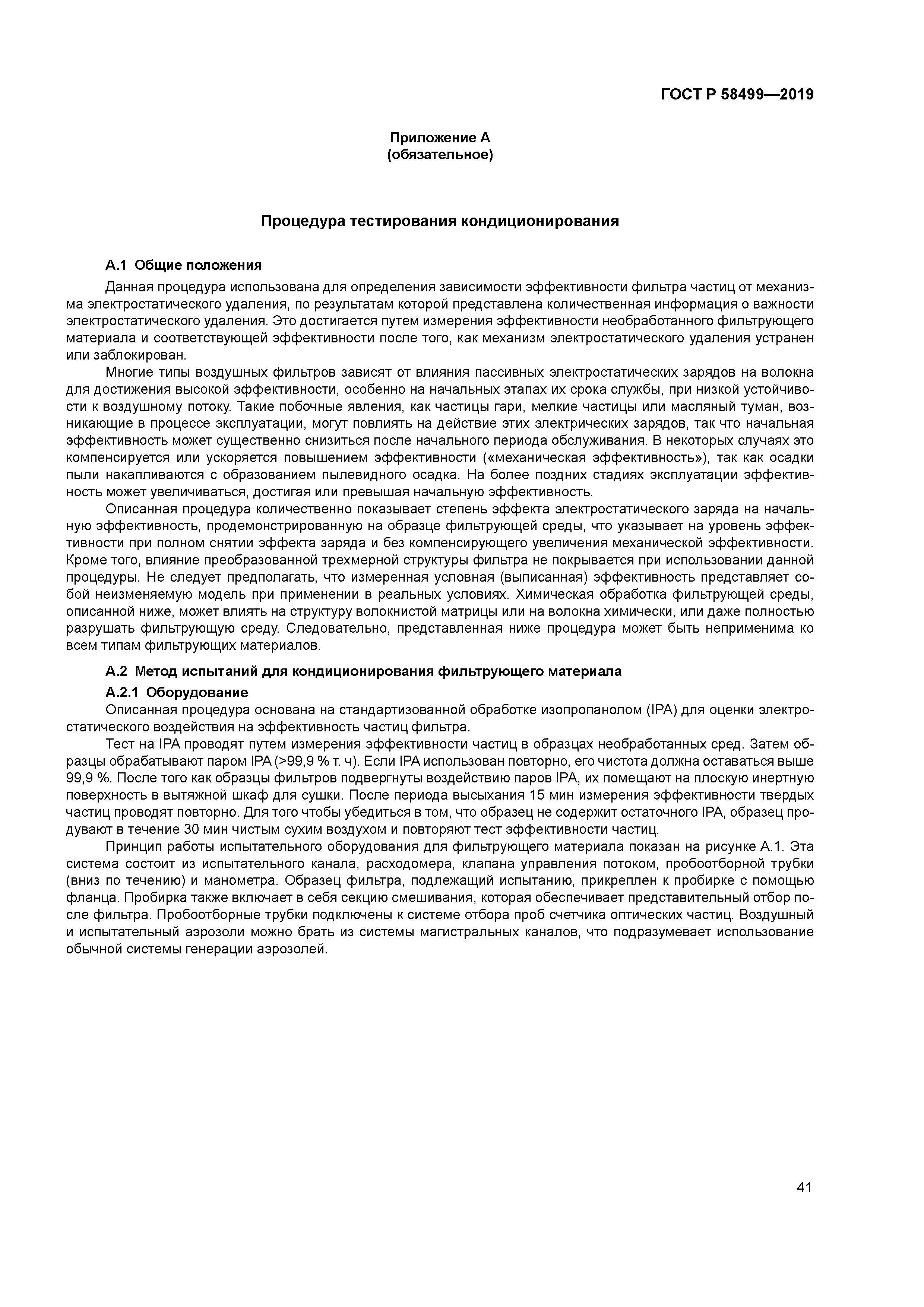 ГОСТ Р 58499-2019