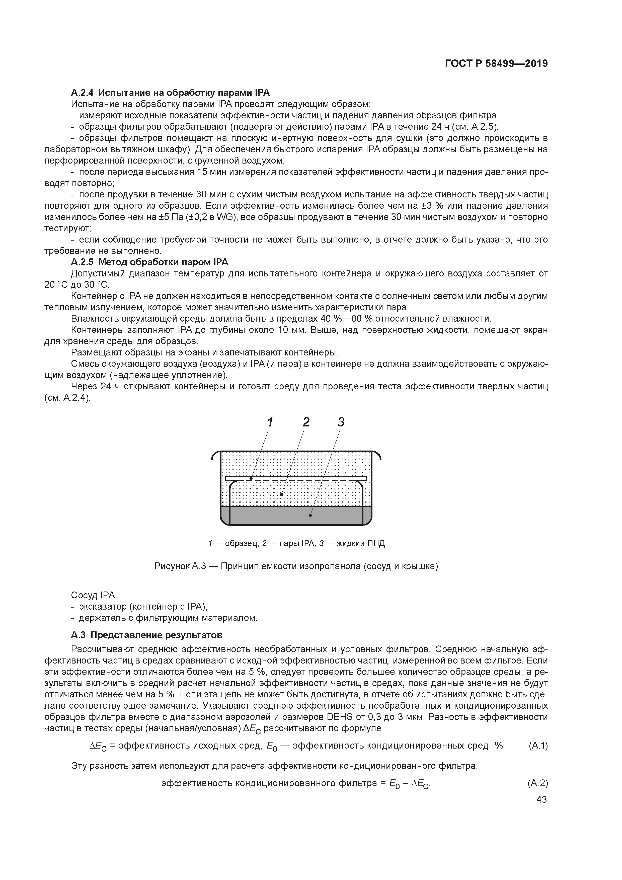 ГОСТ Р 58499-2019