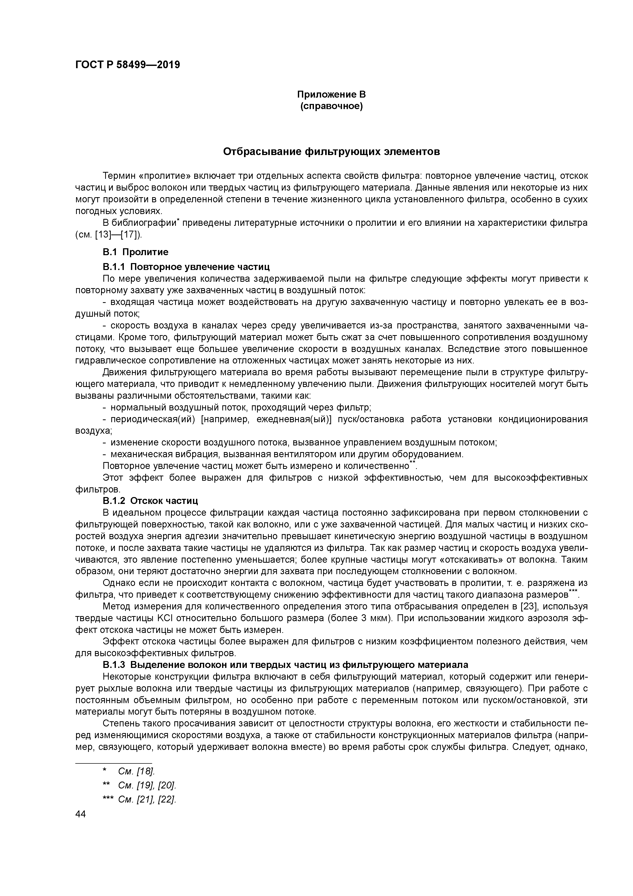 ГОСТ Р 58499-2019