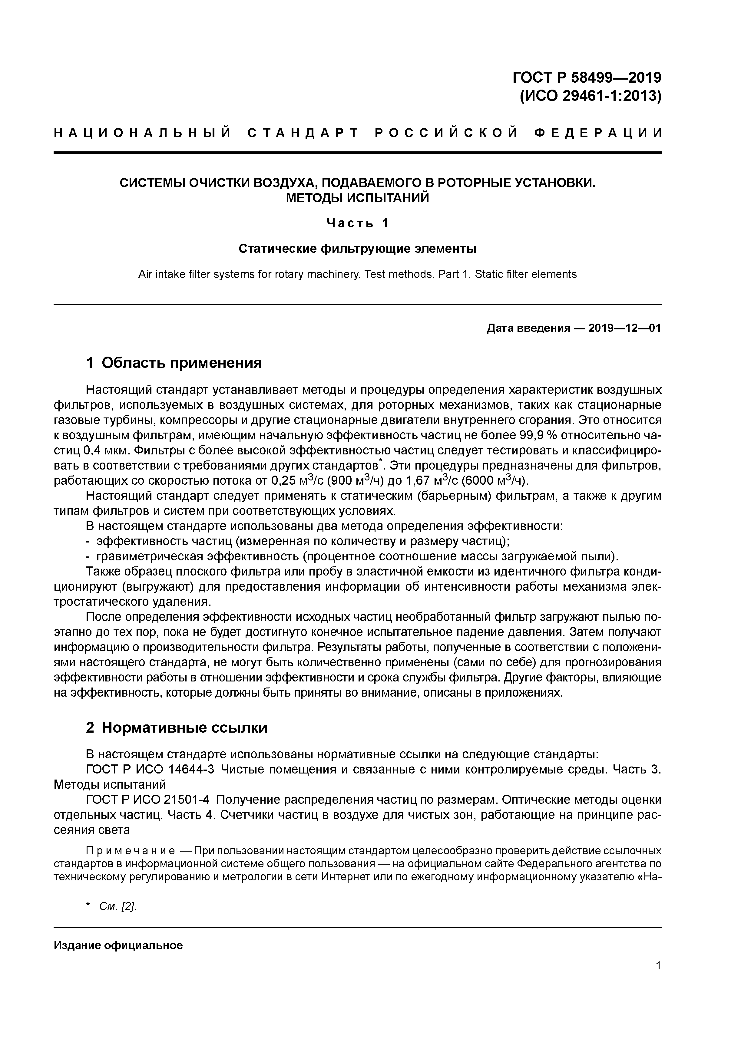 ГОСТ Р 58499-2019