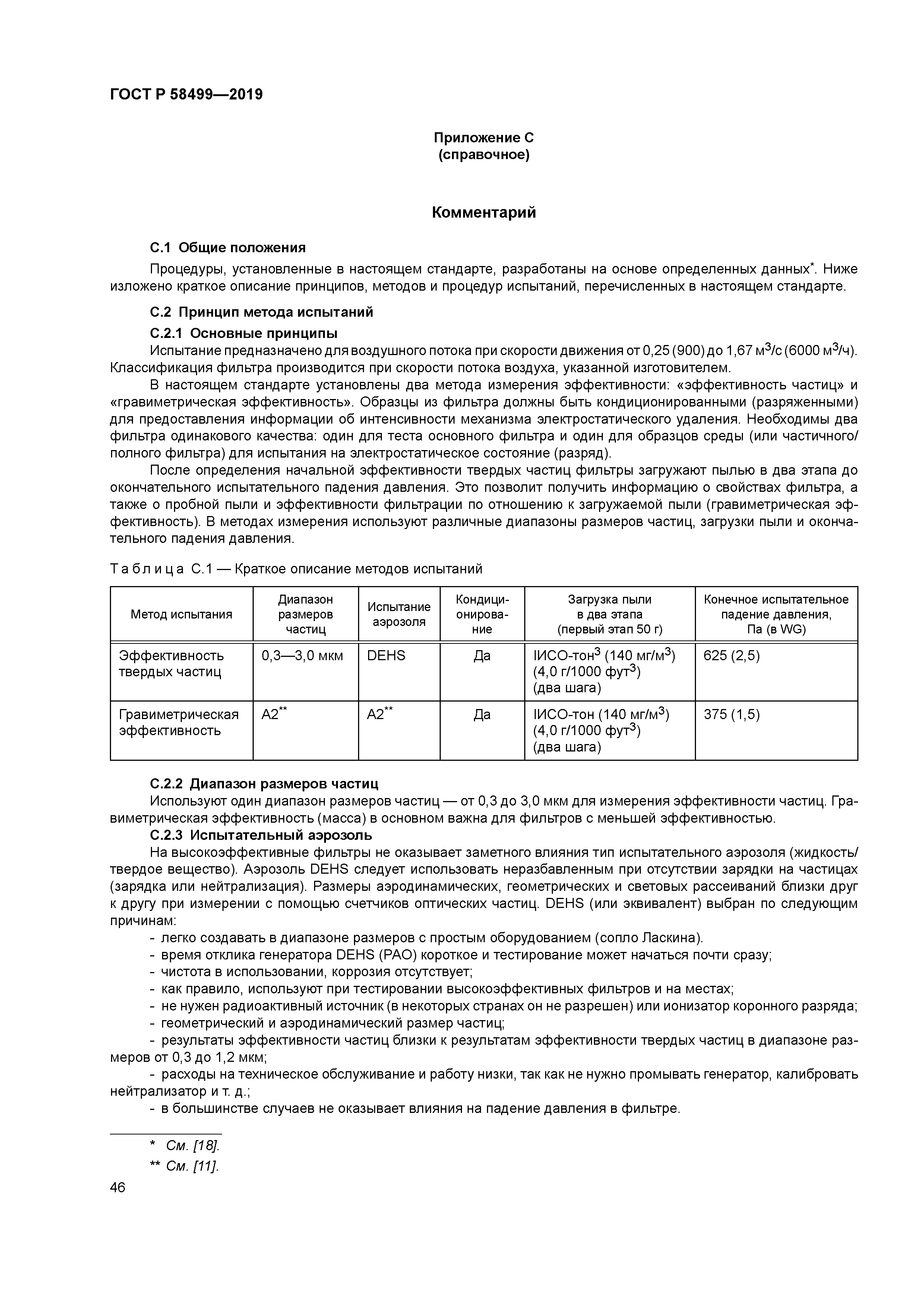 ГОСТ Р 58499-2019