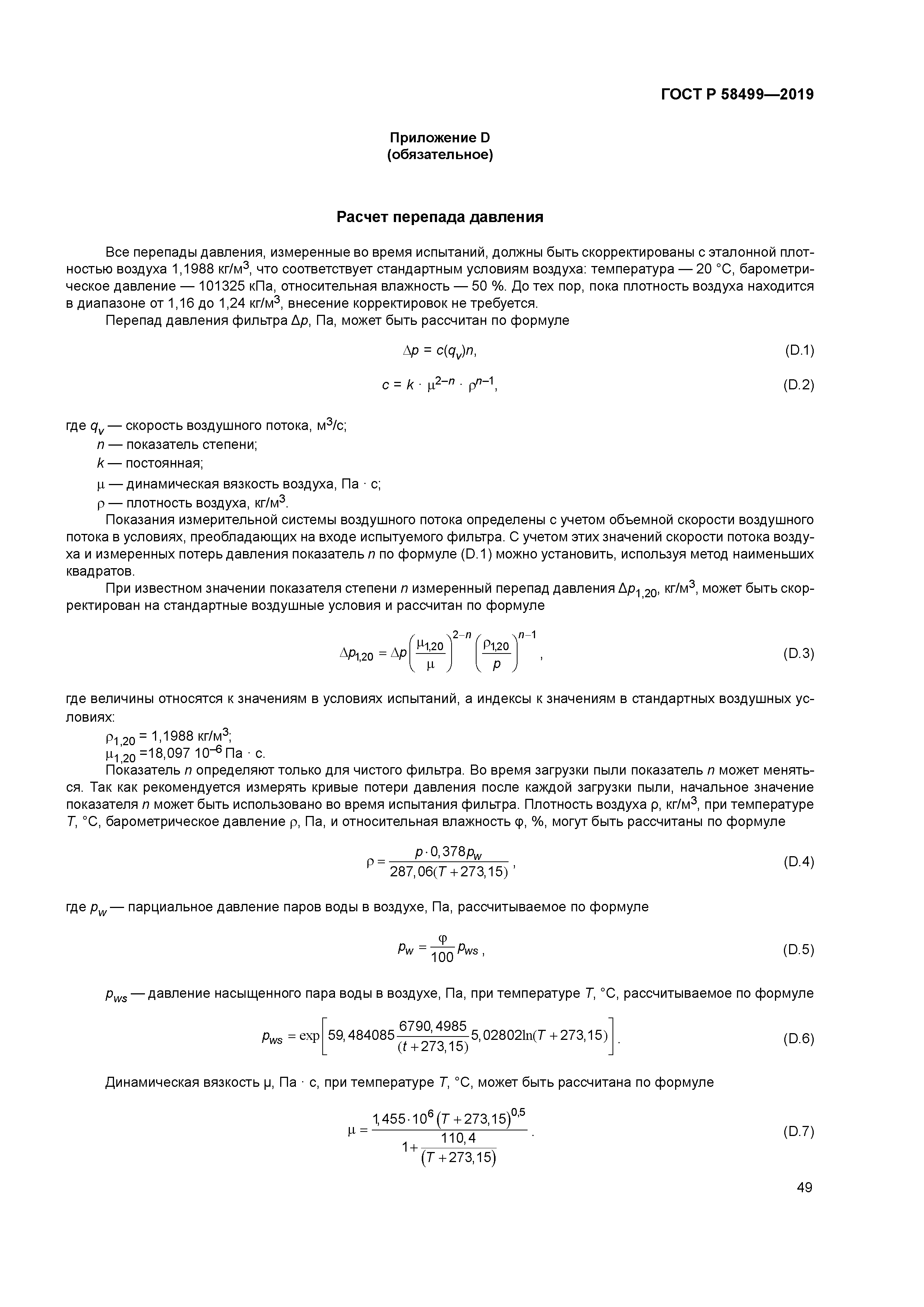 ГОСТ Р 58499-2019